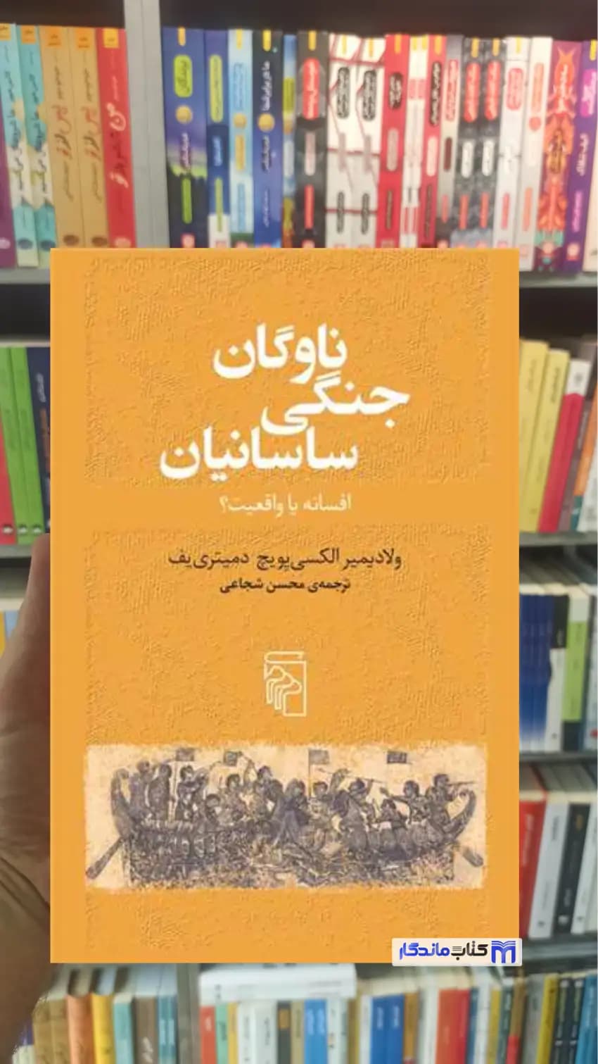 ناوگان جنگی ساسانیان ویچ ایوانف مرکز