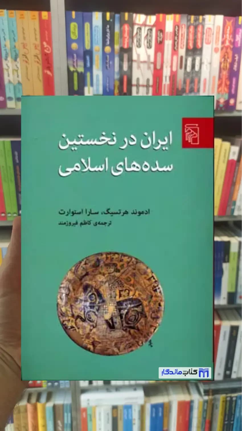 ایران در نخستین سده های اسلامی سارا استوارت مرکز