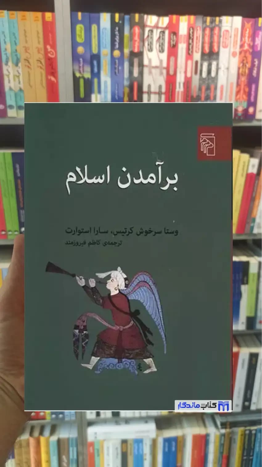 برآمدن اسلام سارا استوارت مرکز