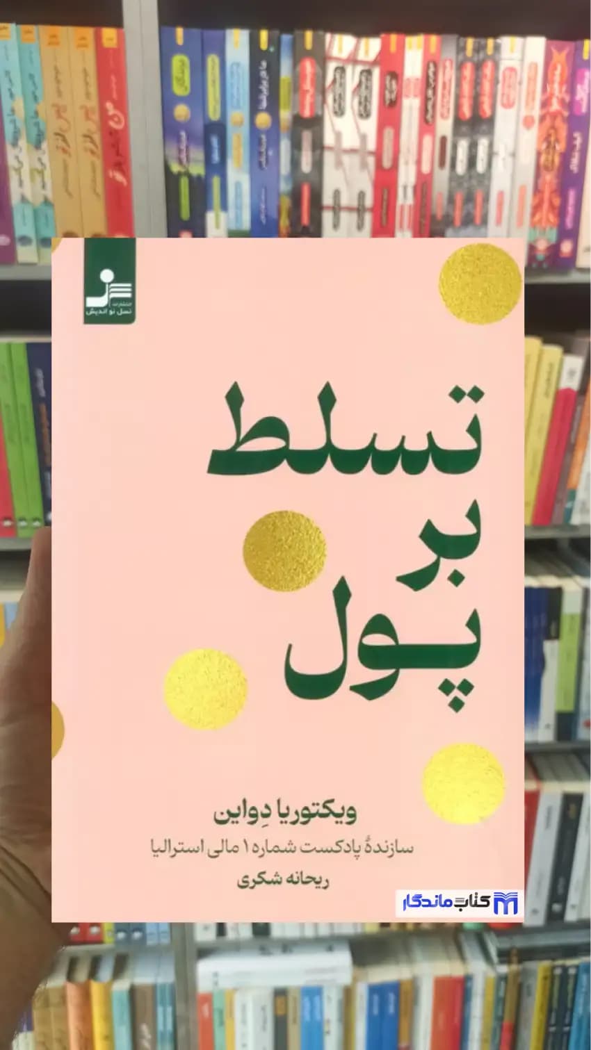 تسلط بر پول ویکتوریا دواین نسل نواندیش