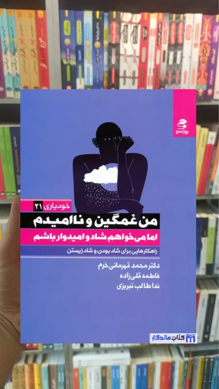 من غمگین و ناامیدم اما می خواهم شاد و امیدوار باشم فاطمه قلی زاده بهار سبز