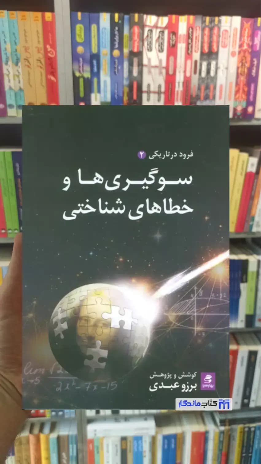 سوگیری ها و خطاهای شناختی ( فرود در تاریکی2 ) برزو عبدی بهار سبز