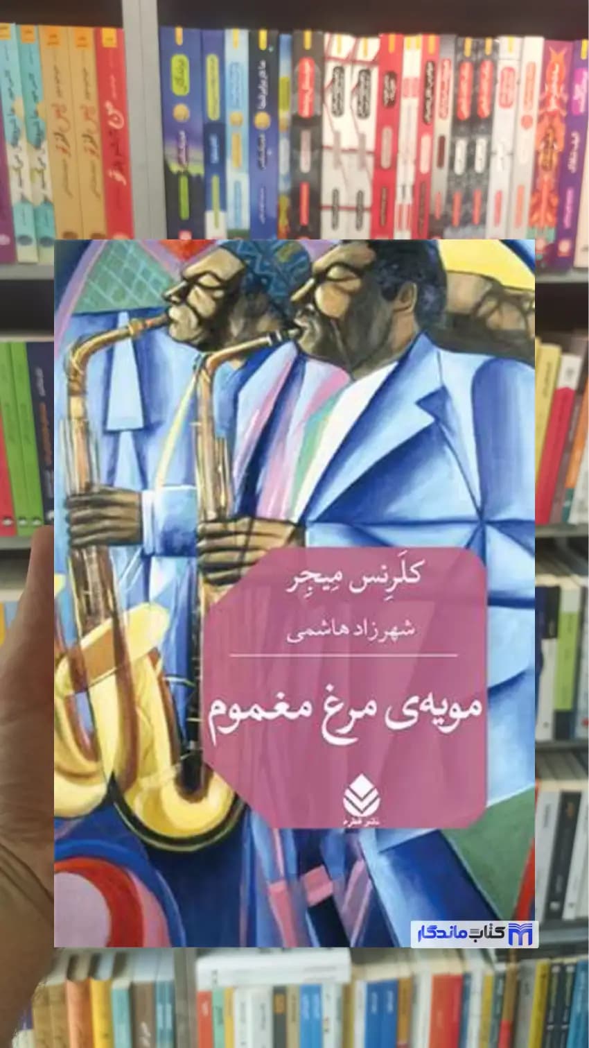 مویه ی مرغ مغموم کلرنس میجر قطره