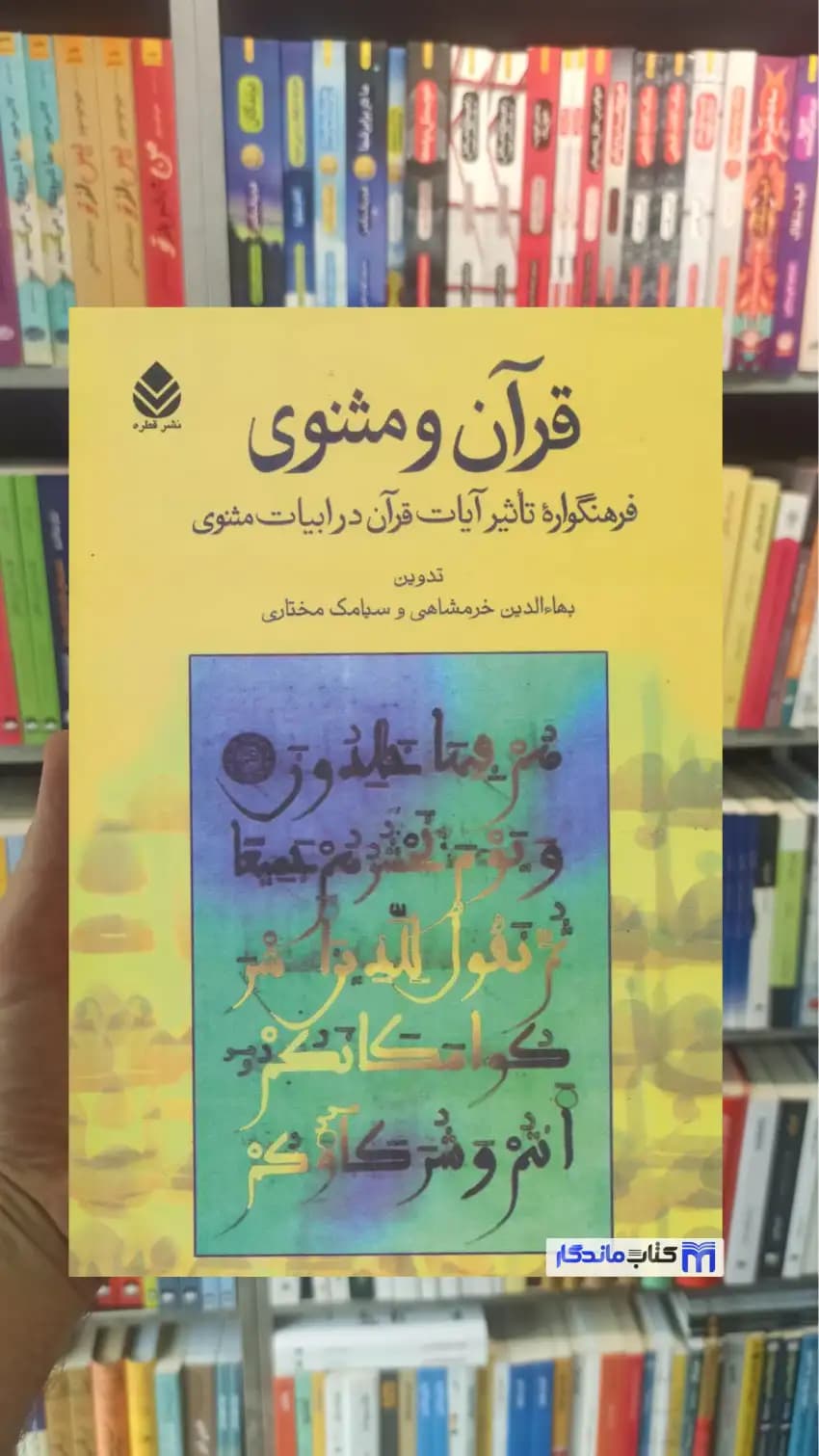 قرآن و مثنوی بهاءالدین خرمشاهی قطره