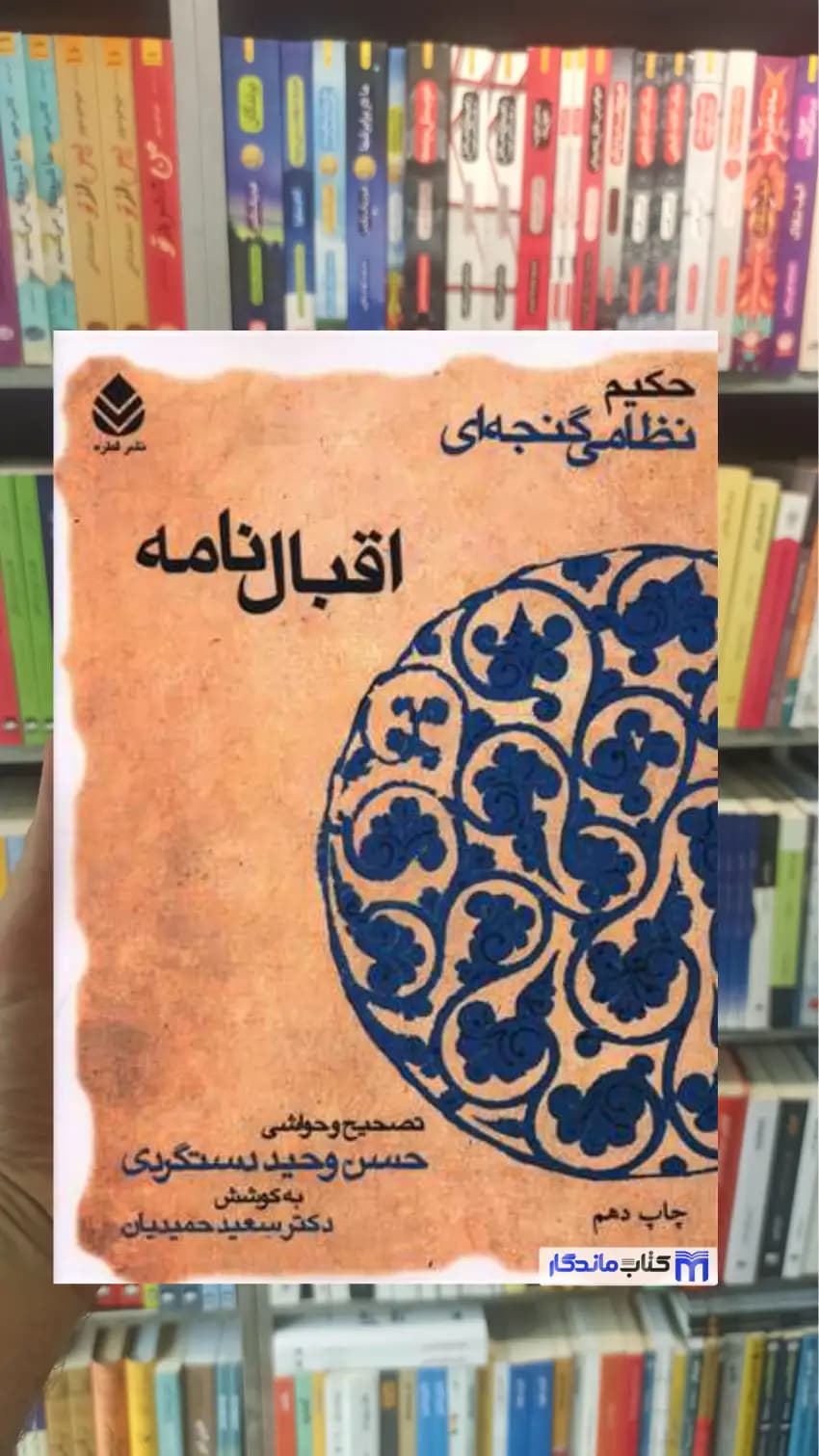 اقبال نامه نظامی گنجوی قطره