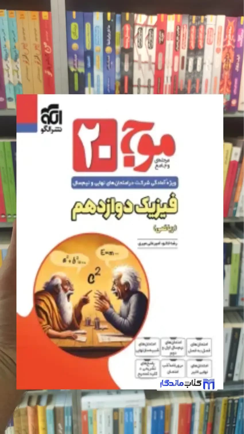 موج 20 فیزیک دوازدهم ریاضی الگو