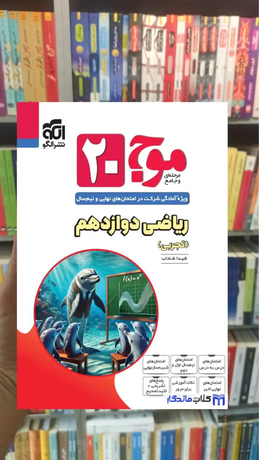 موج 20 ریاضی دوازدهم تجربی الگو