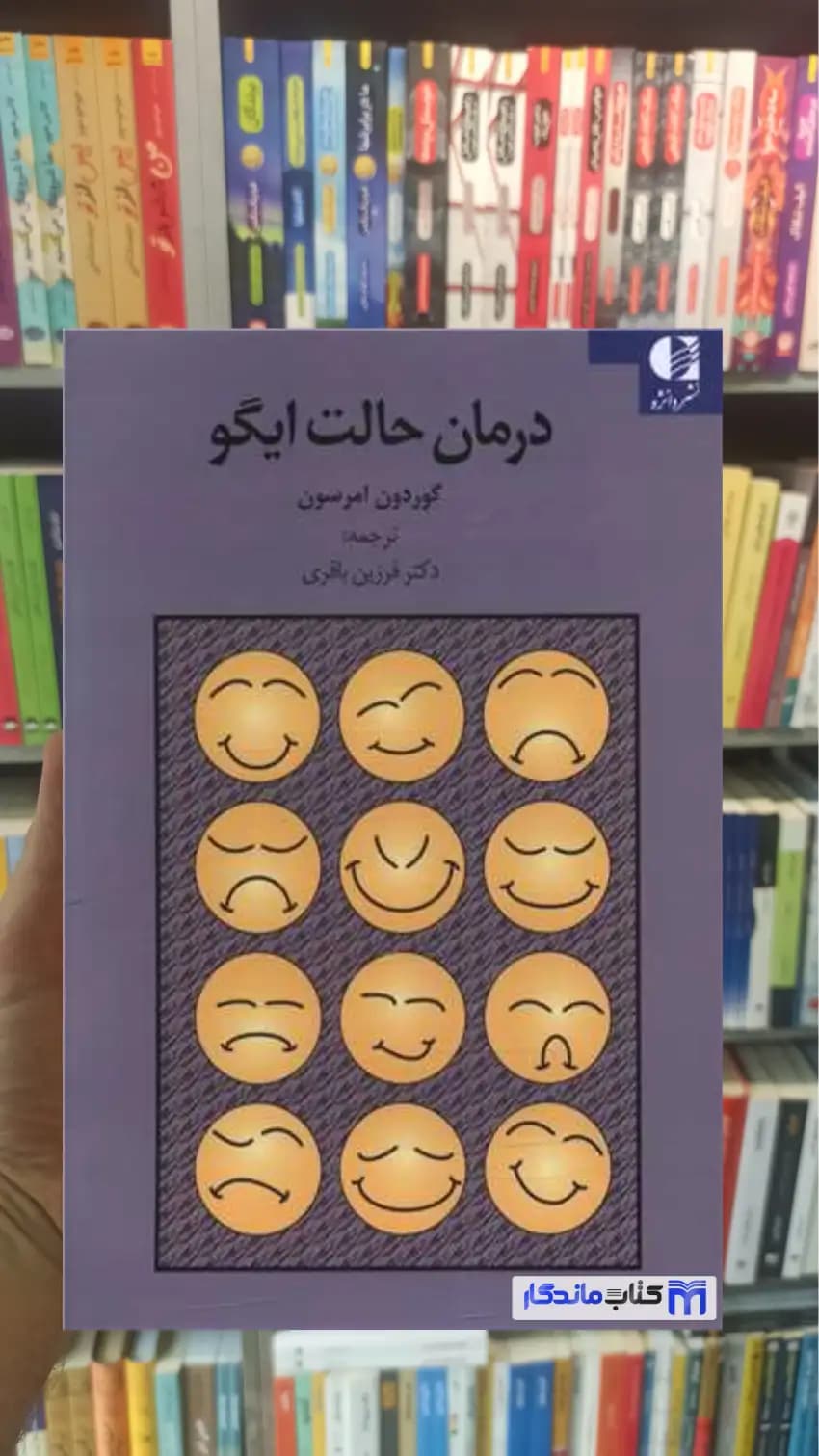 درمان حالت ایگو امرسون دانژه