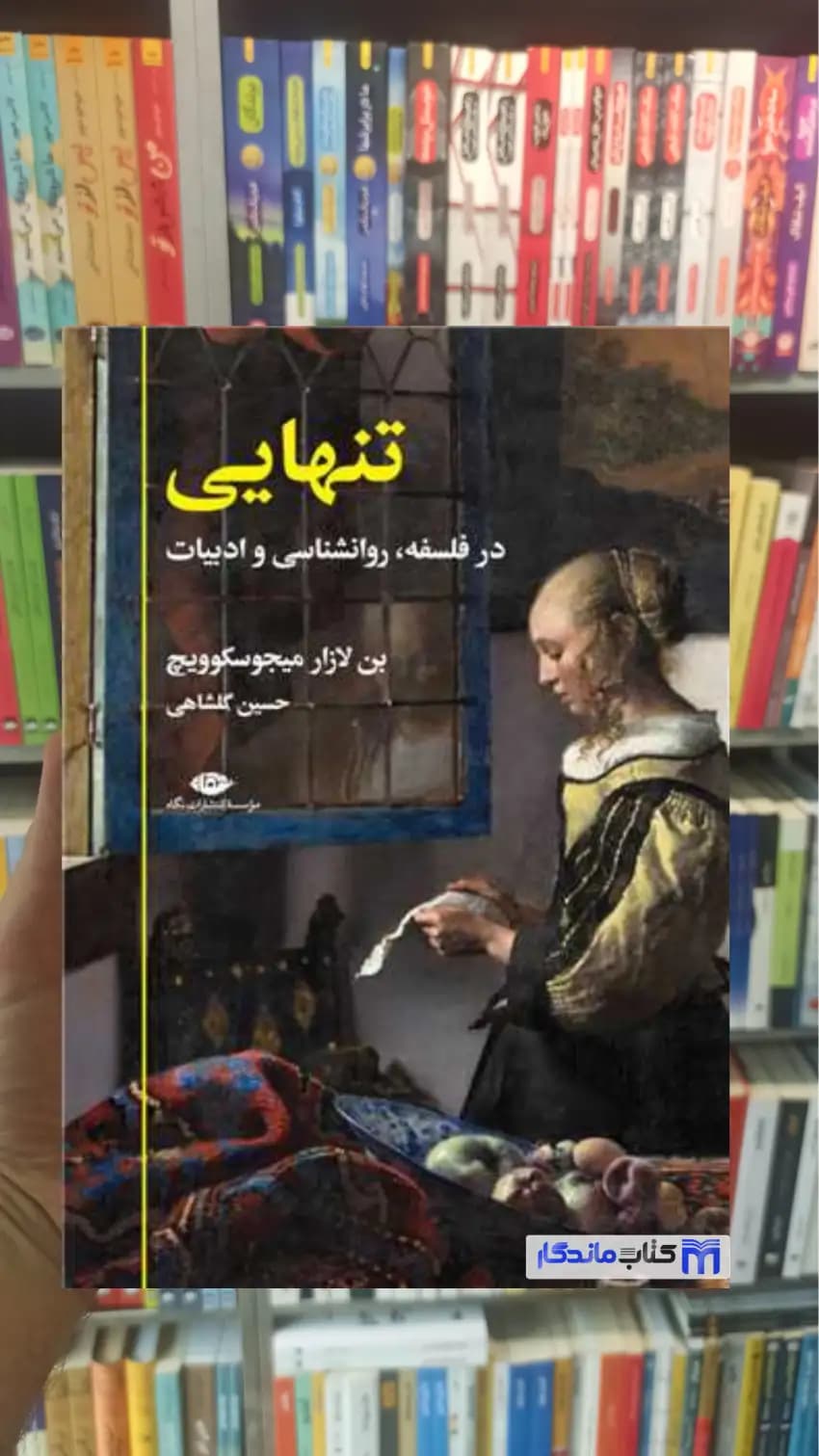تنهایی میجوسکوویچ نگاه