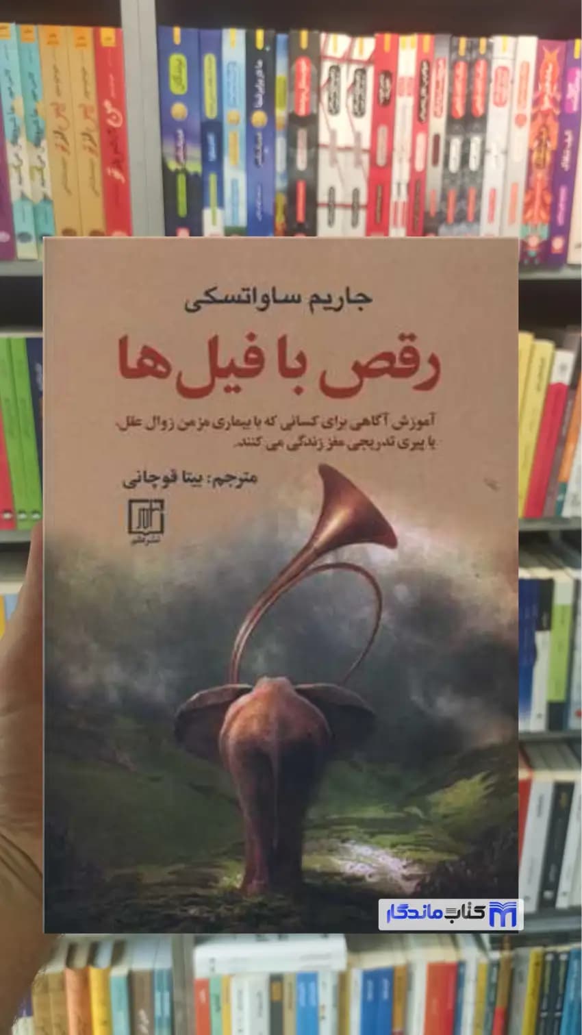 رقص با فیل ها ساواتسکی نشر علم