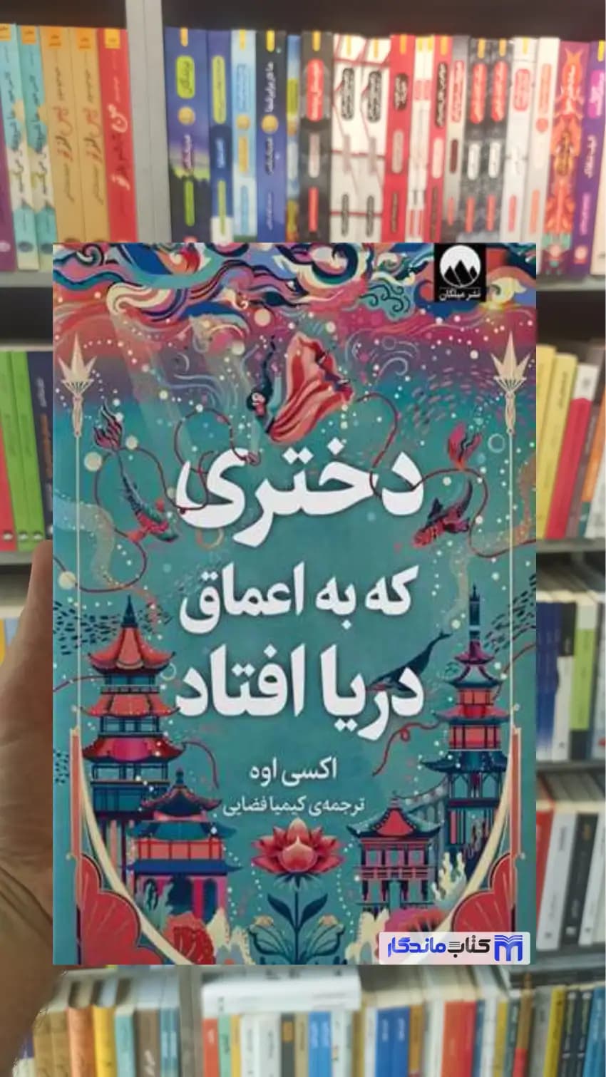دختری که به اعماق دریا افتاد اکسی اوه میلکان