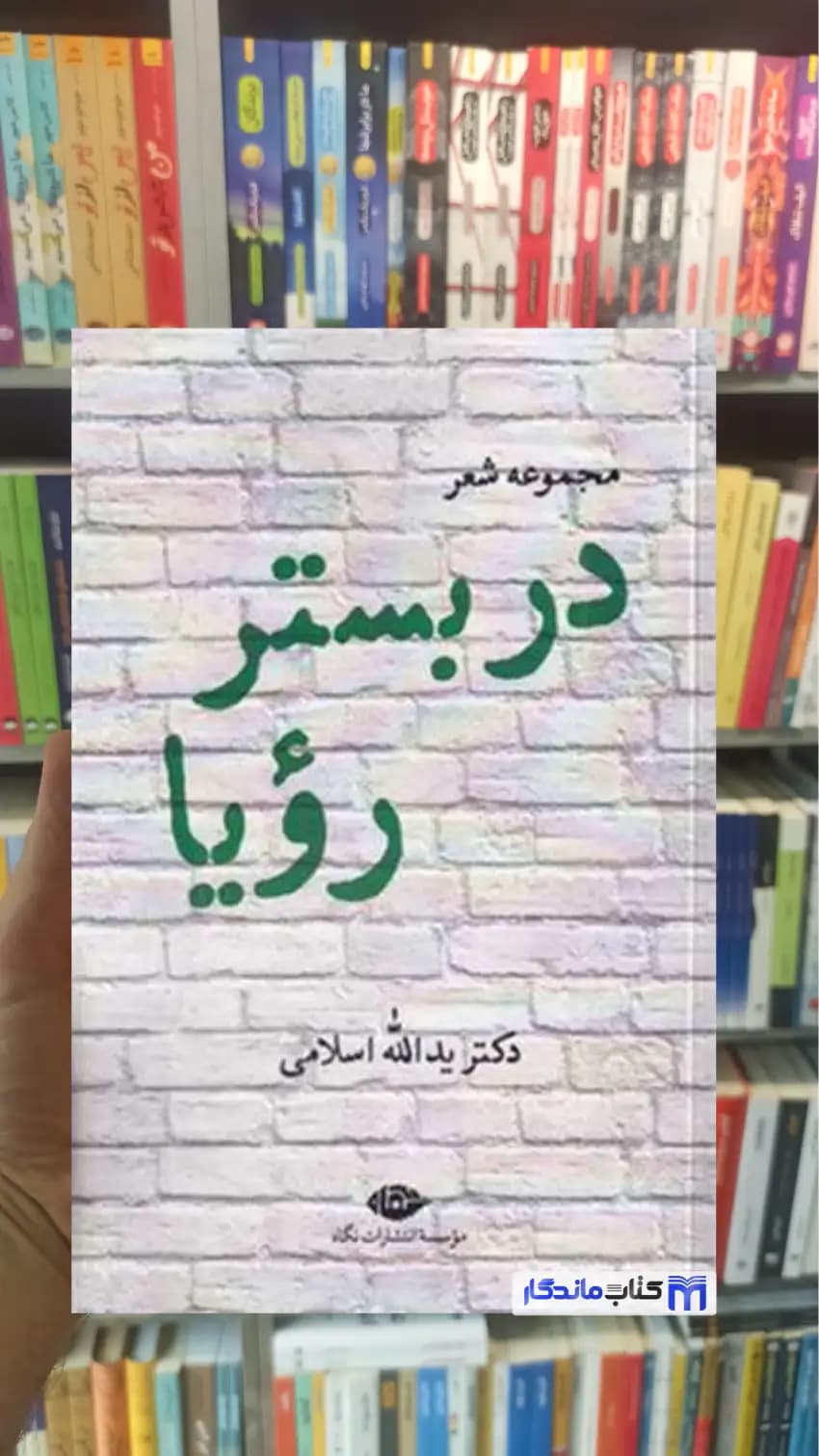 در بستر رویا یدالله اسلامی نگاه