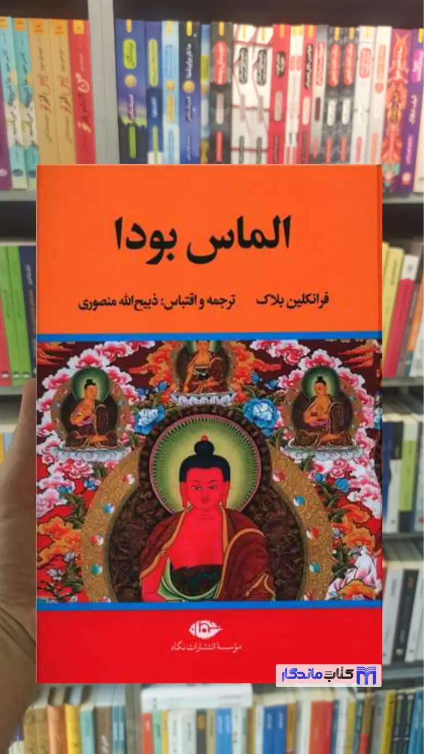 الماس بودا فرانکلین بلاک نگاه