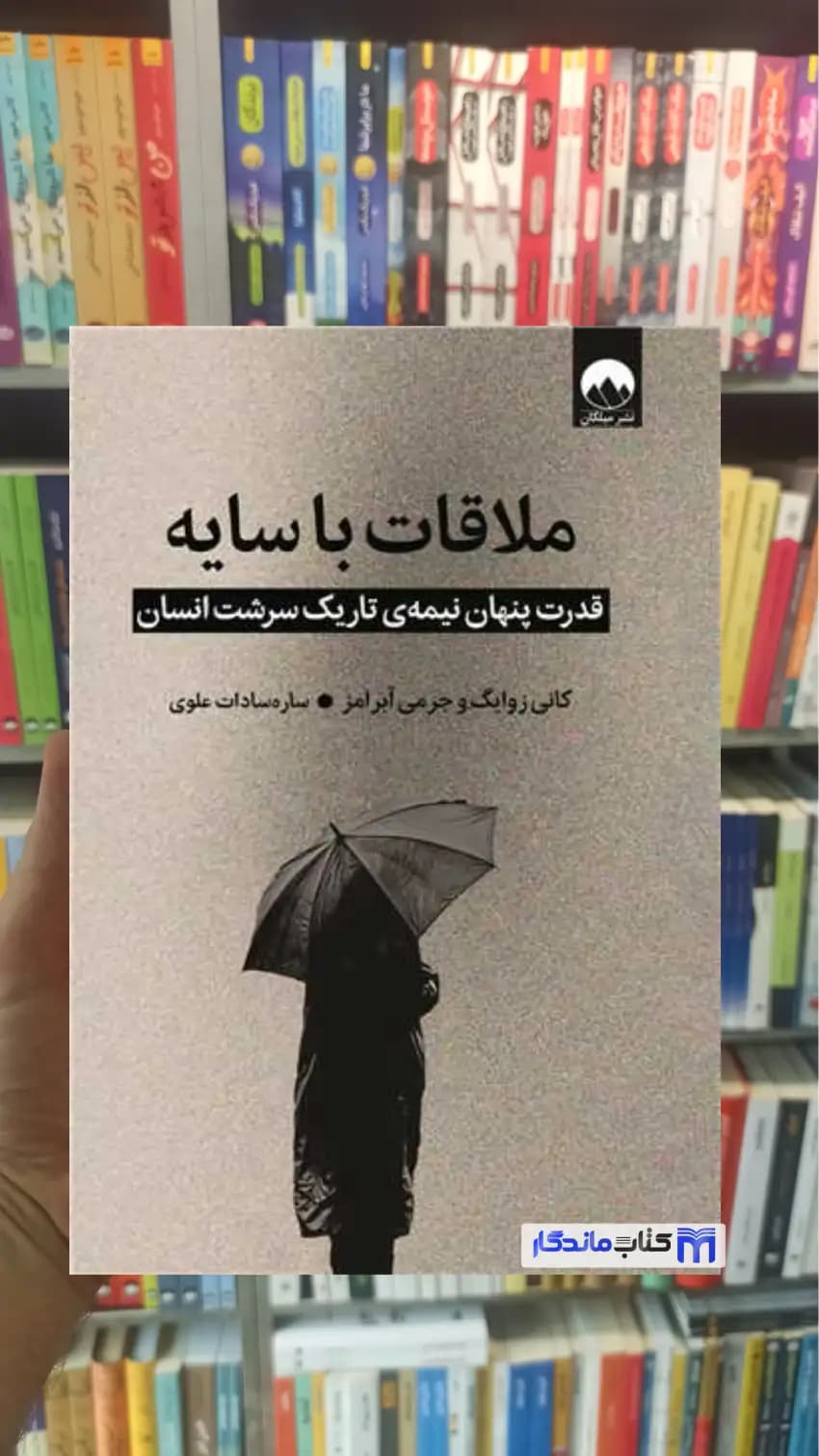 ملاقات با سایه کانی زوایک میلکان