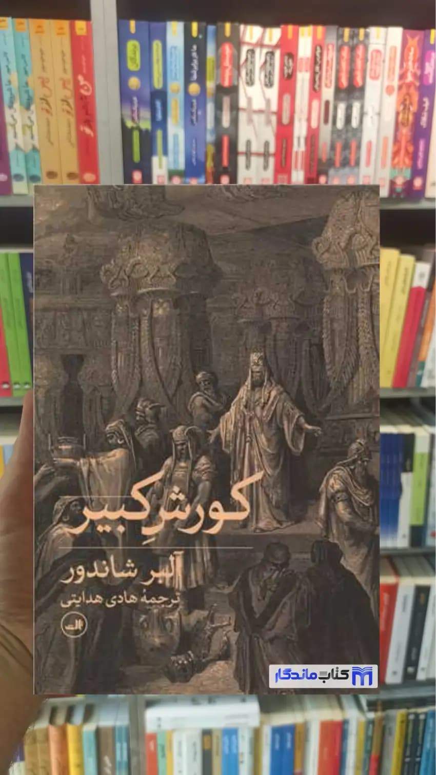 کورش کبیر آلبر شاندور ثالث
