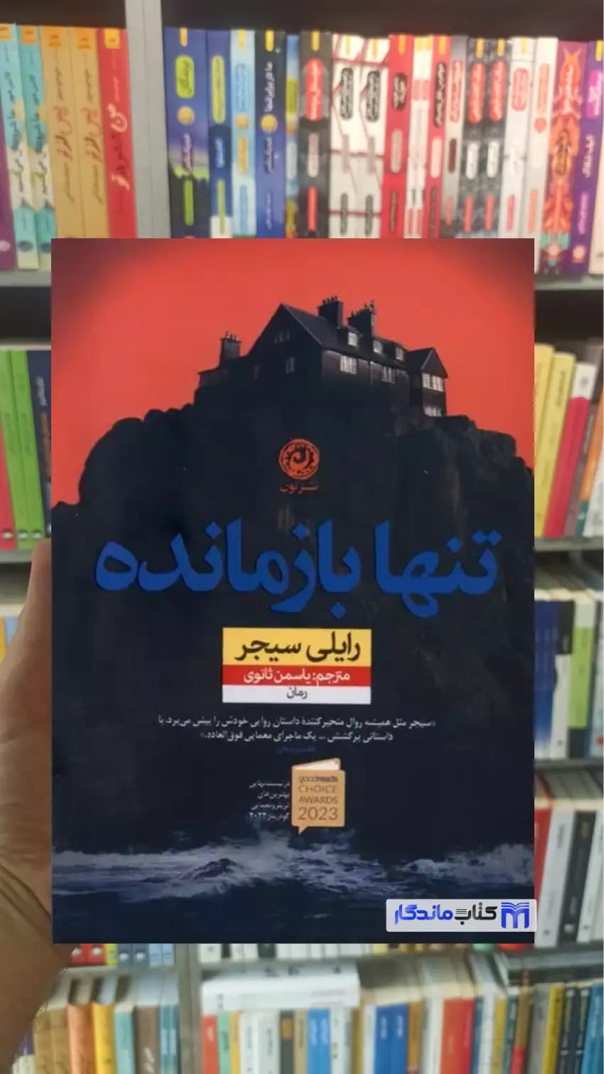 تنها بازمانده رایلی سیجر نشرنون