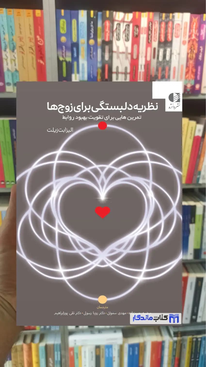 نظریه دلبستگی برای زوج ها الزابت زیلت دانژه