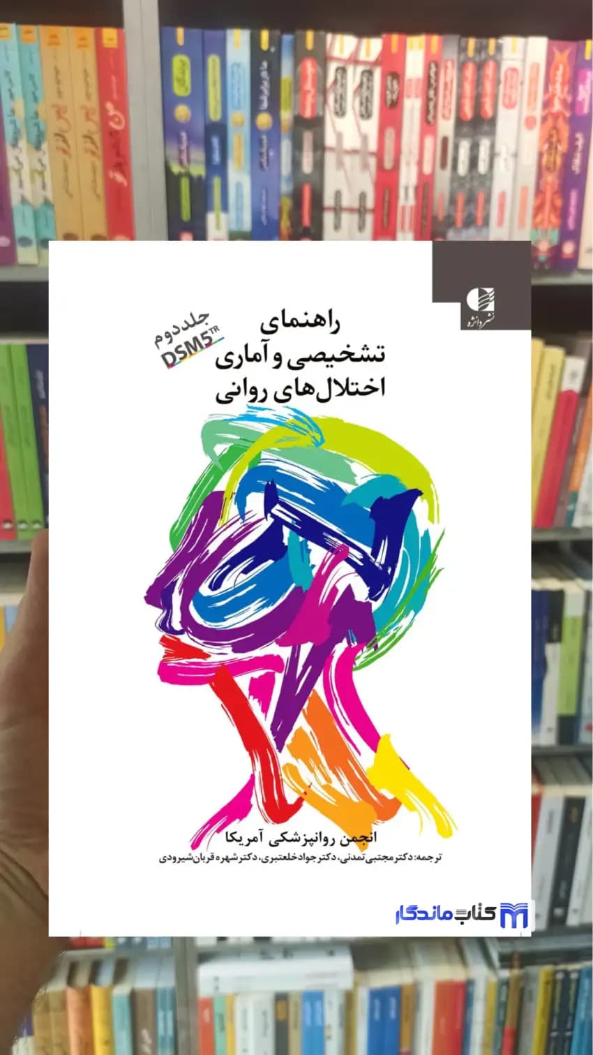 راهنمای تشخیصی و آماری اختلال های روانی DSM5TR جلد دوم دانژه