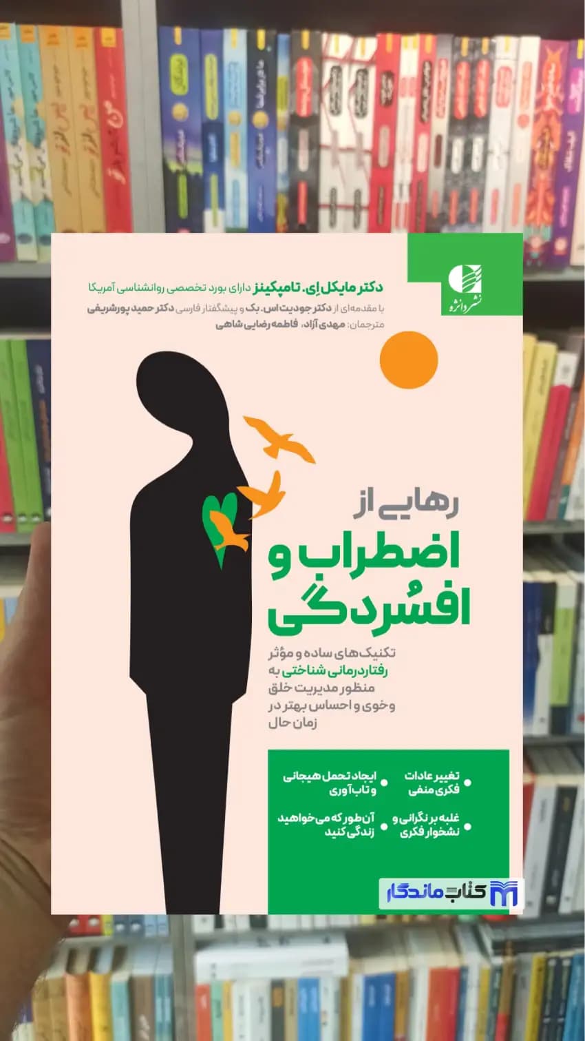 رهایی از اضطراب و افسردگی ای تامپکینز دانژه