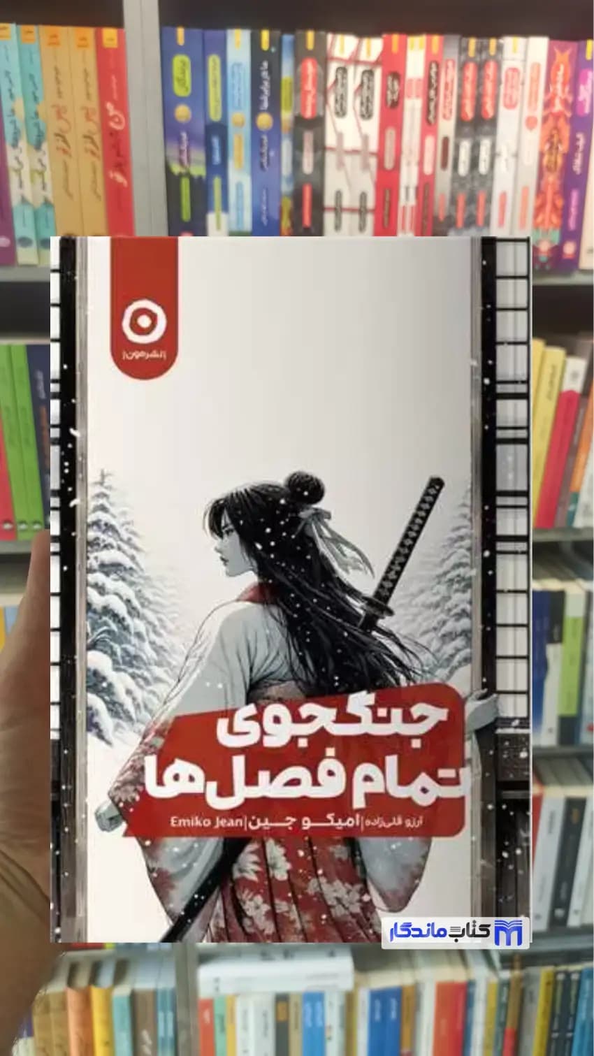 جنگجوی تمام فصل ها میکو جین نشرمون