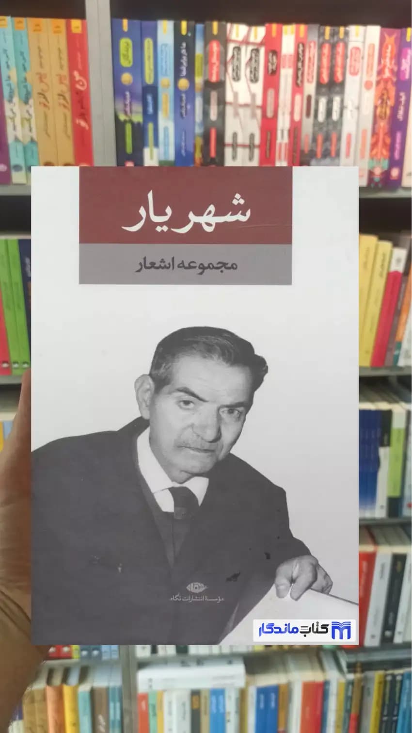 مجموعه اشعار شهریار 2جلدی نگاه