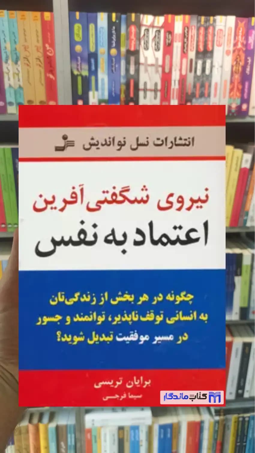 نیروی شگفتی آفرین اعتماد به نفس برایان تریسی نسل نواندیش