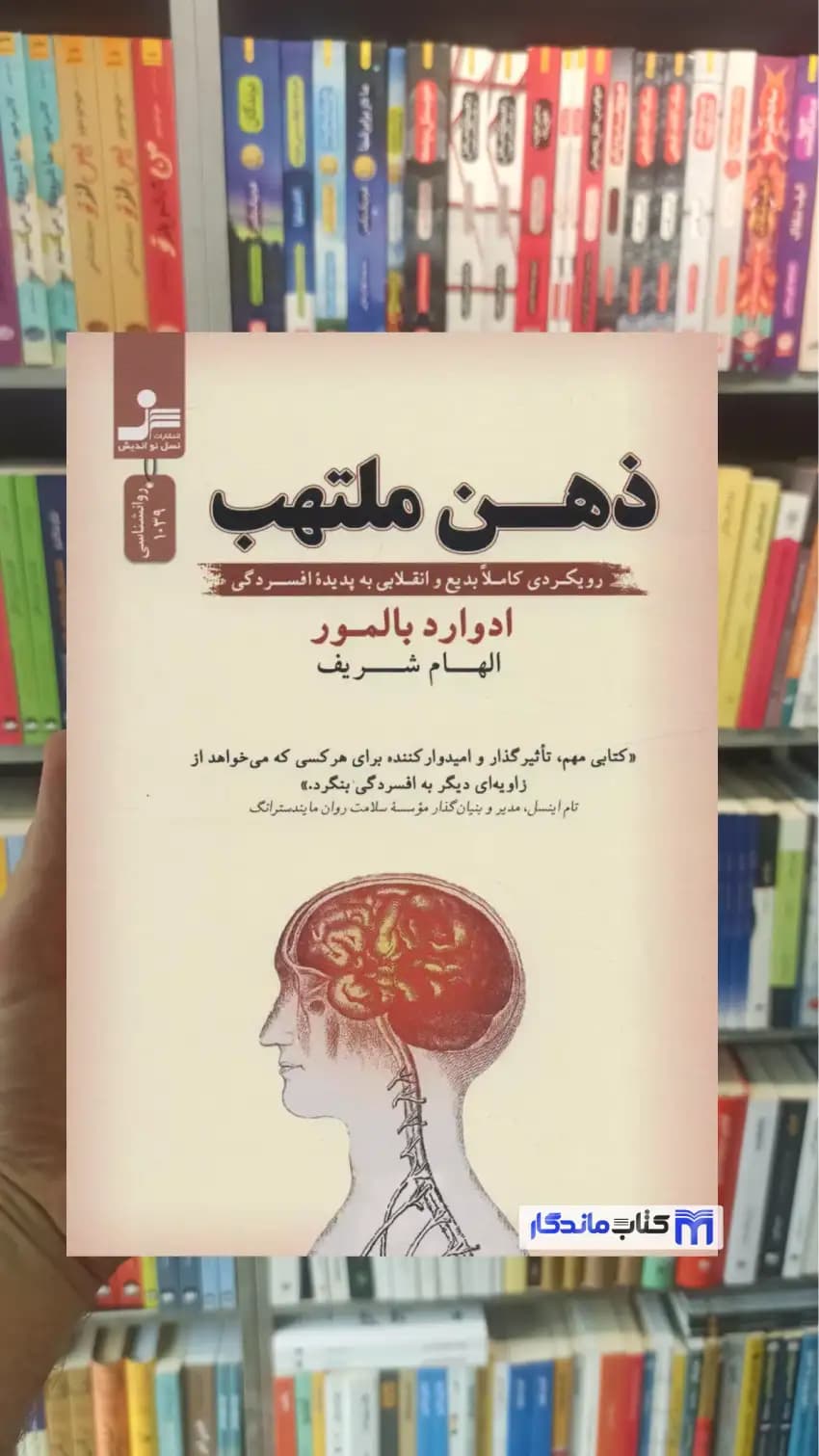 ذهن ملتهب ادوارد بالمور نسل نواندیش