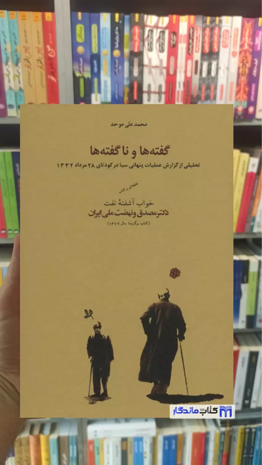 گفته ها و ناگفته ها محمدعلی موحد کارنامه