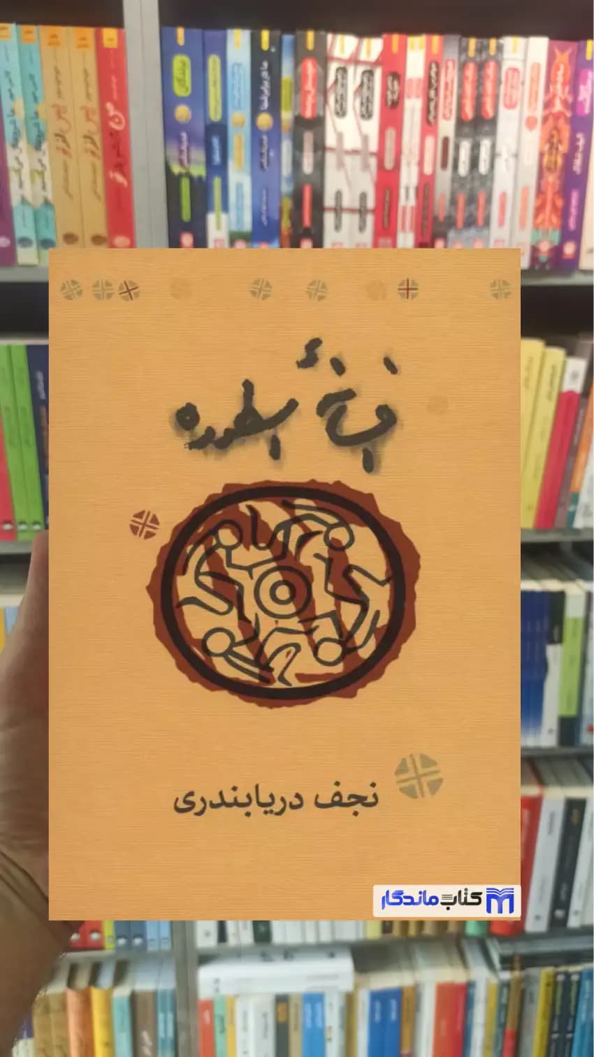افسانه اسطوره دریابندری کارنامه