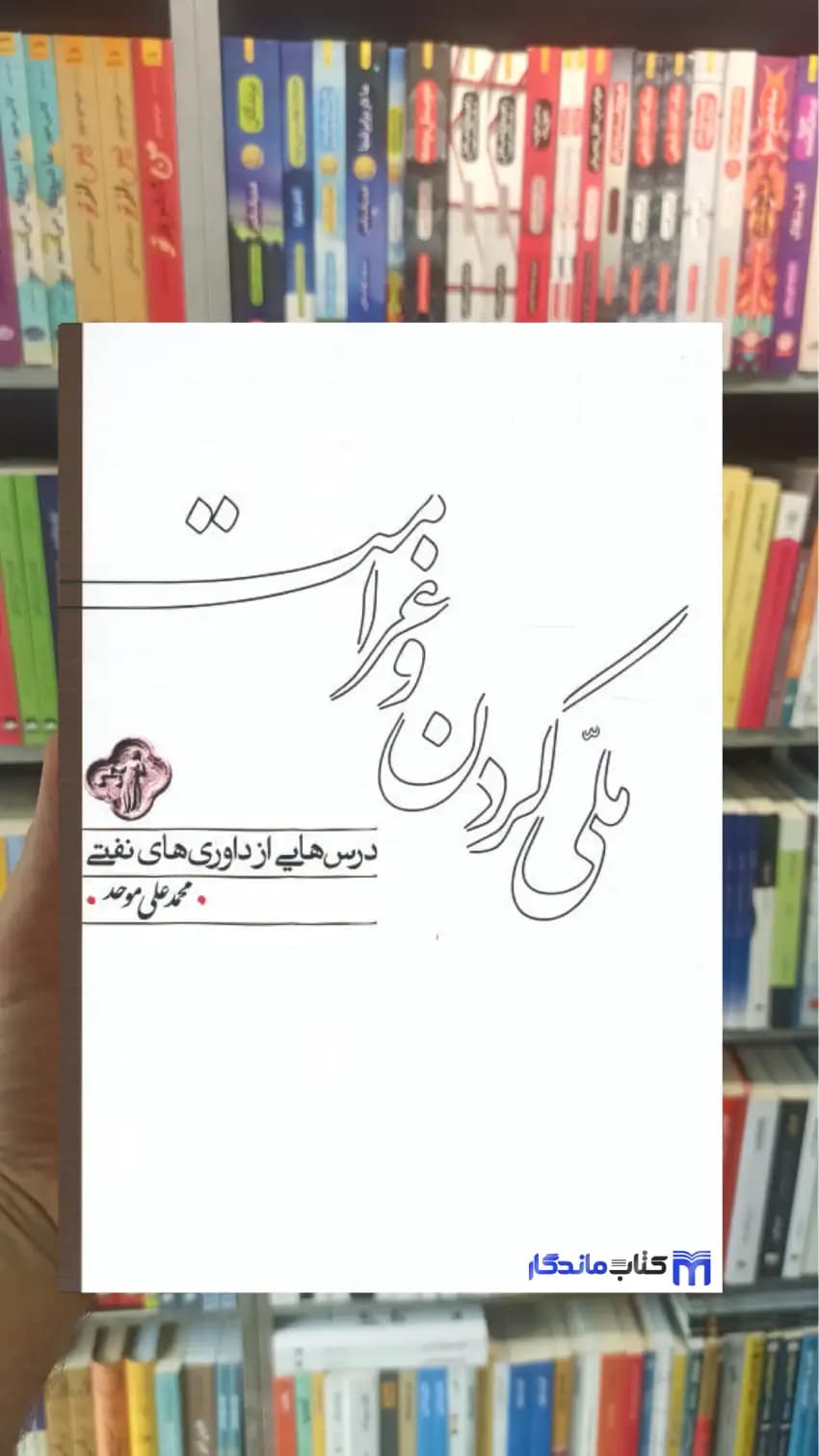 ملی کردن و غرامت محمدعلی موحد کارنامه