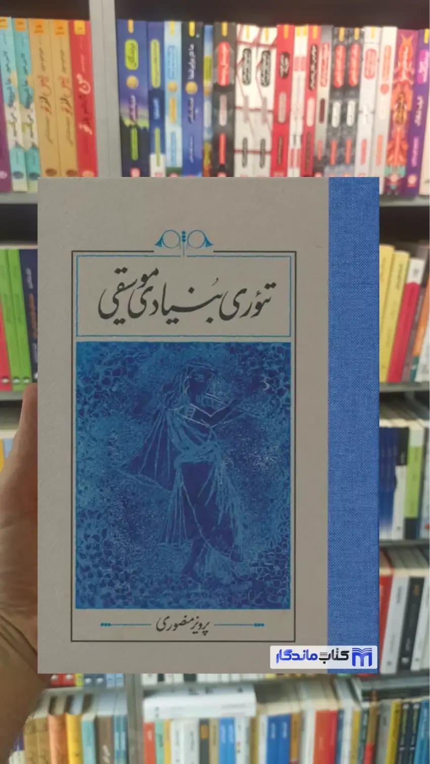 تئوری بنیادی موسیقی زرکوب کارنامه