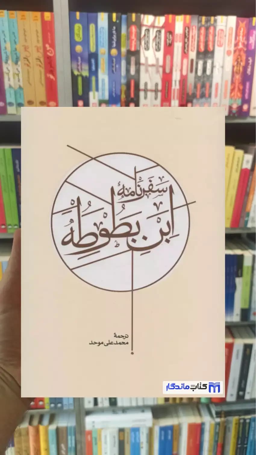سفرنامه ابن بطوطه 2جلدی کارنامه