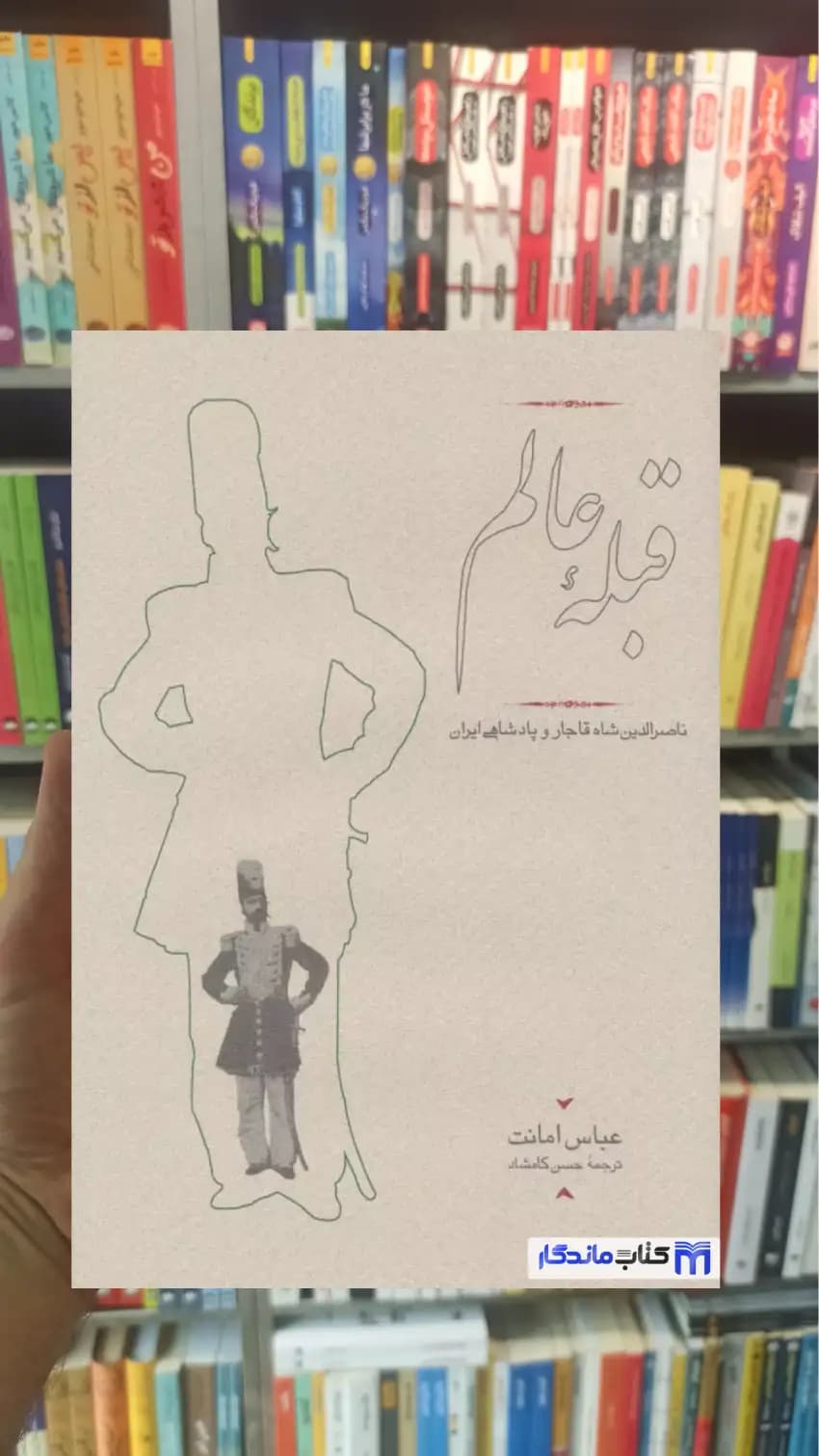 قبله عالم عباس امانت کارنامه
