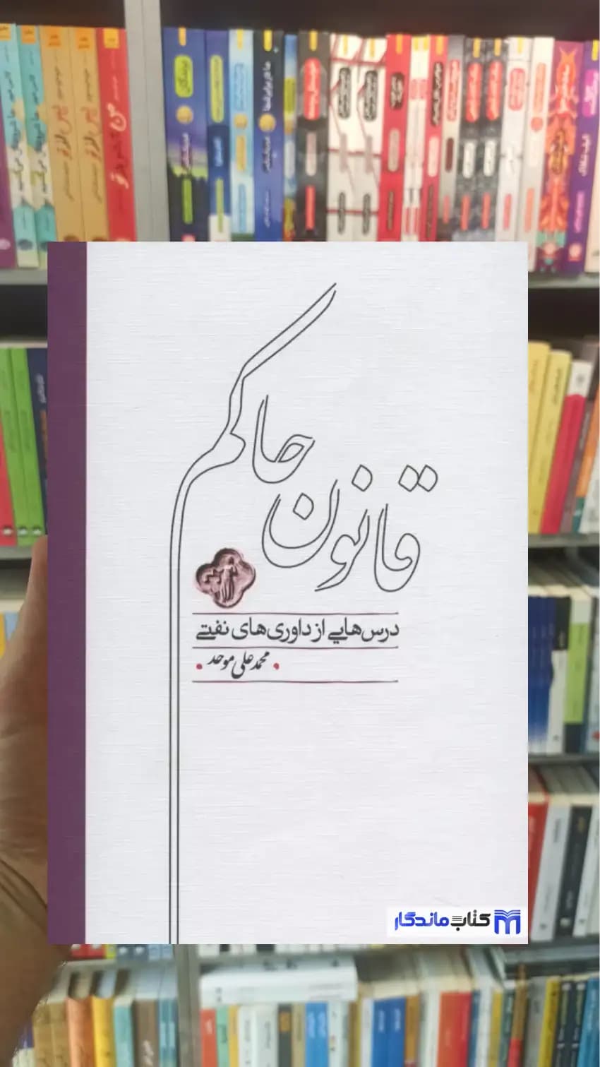 قانون حاکم محمدعلی موحد کارنامه