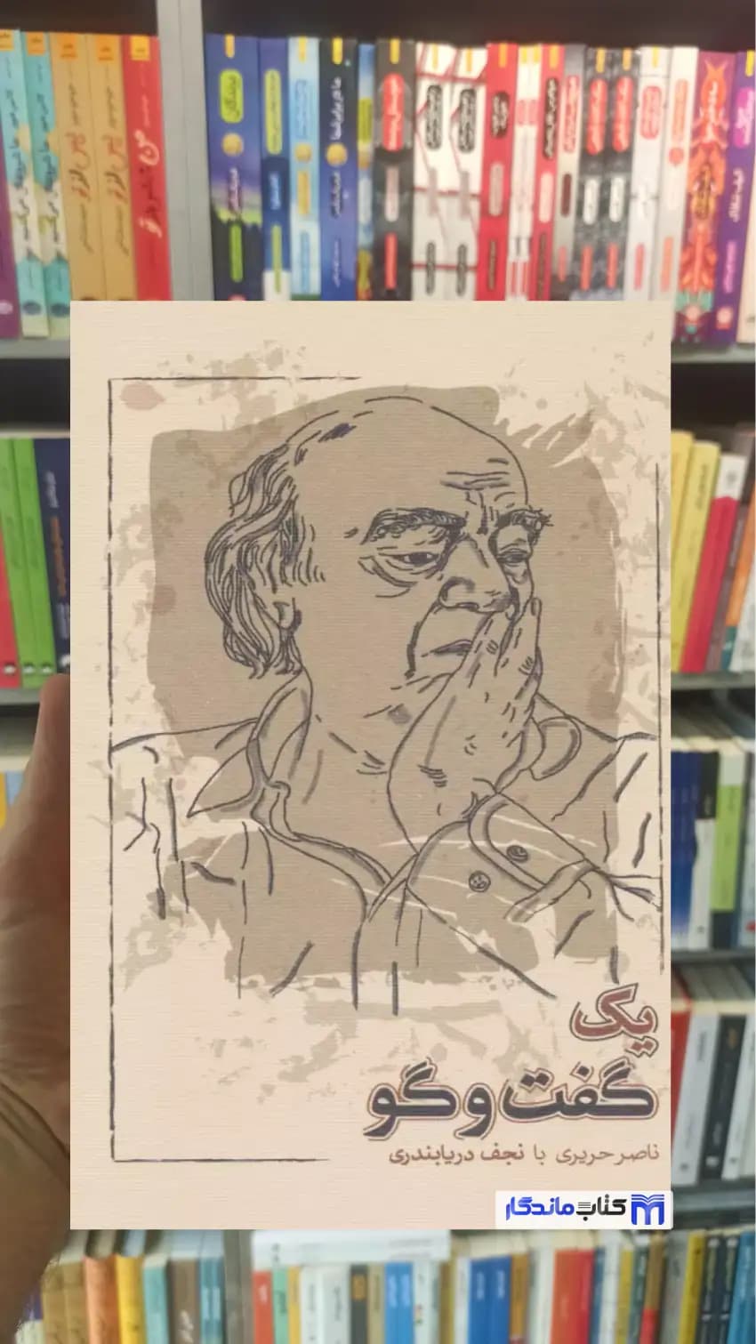 یک گفت و گو دریابندری کارنامه