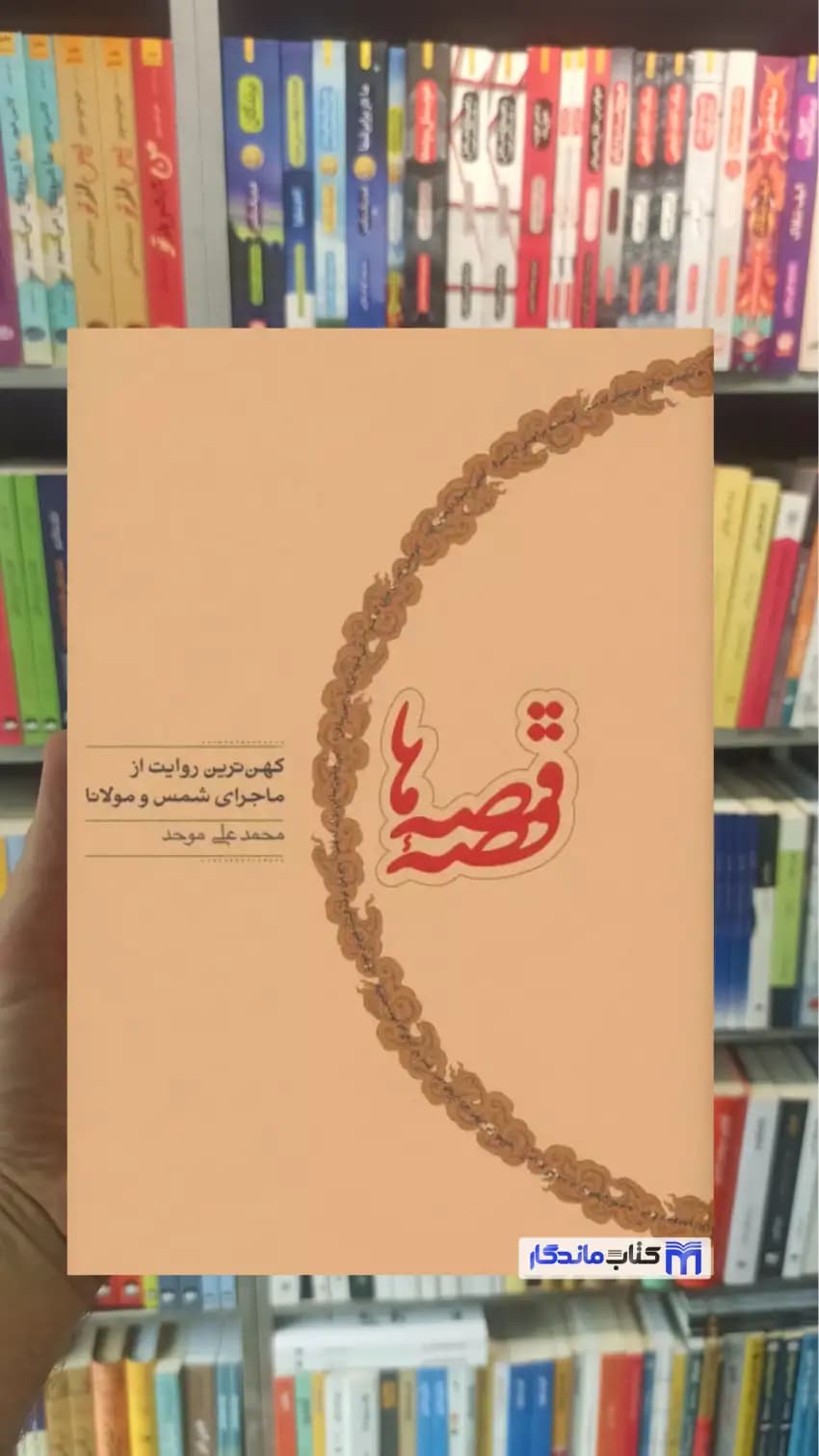 قصه قصه ها محمدعلی موحد کارنامه