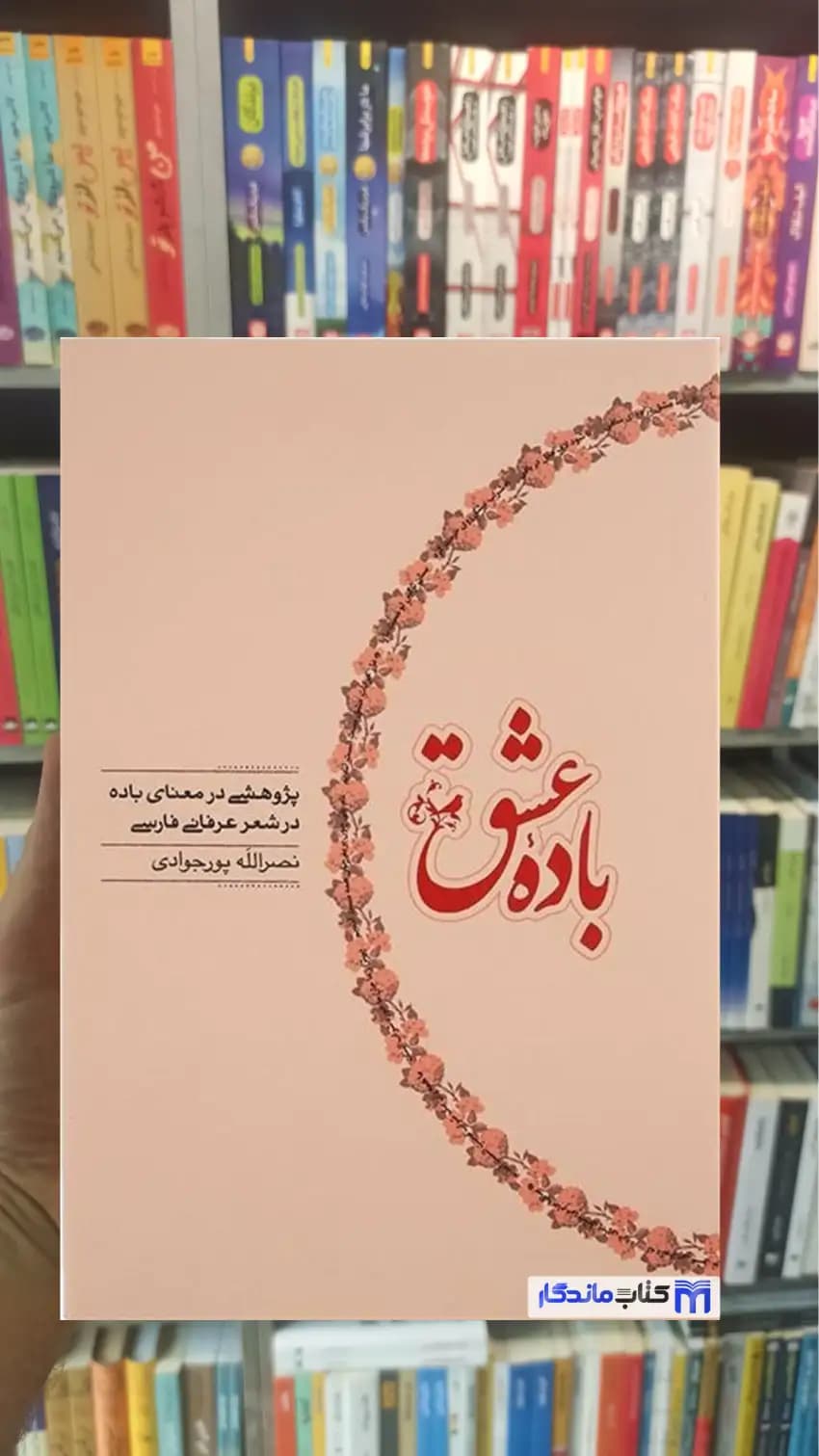 باده عشق پورجوادی کارنامه