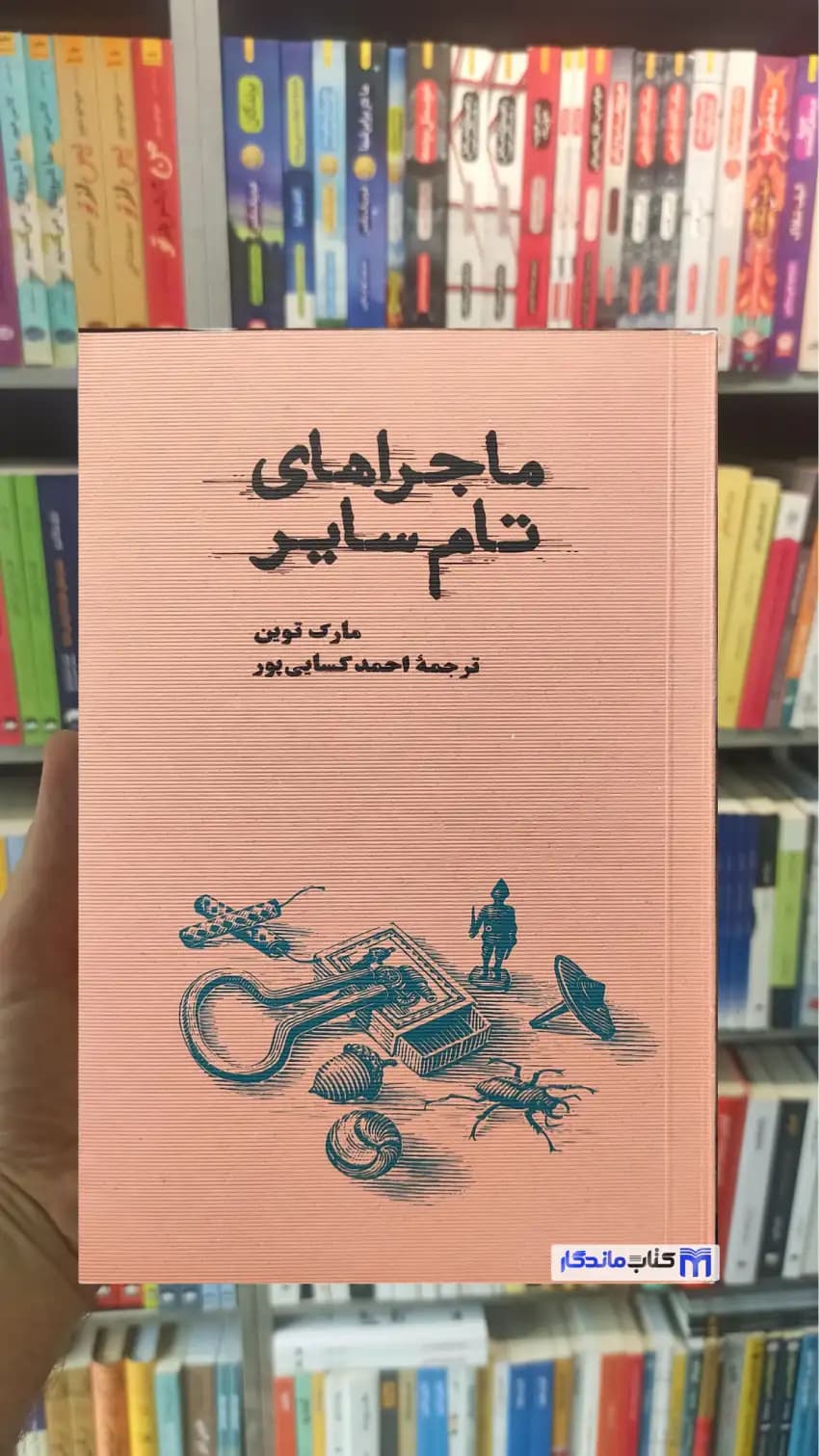ماجراهای تام سایر مارک تواین کارنامه