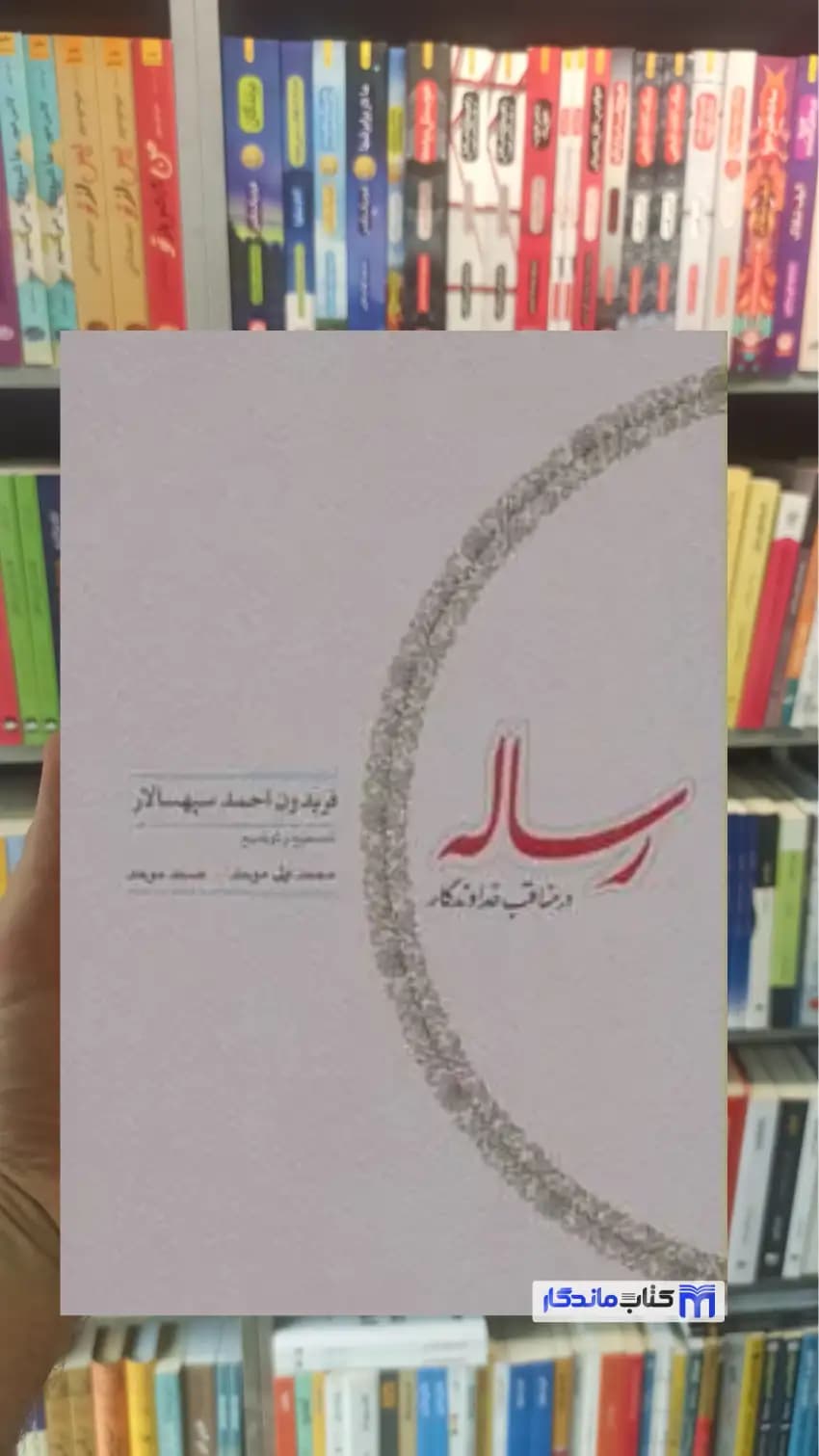 رساله در مناقب خداوندگار فریدون احمد سپهسالار کارنامه