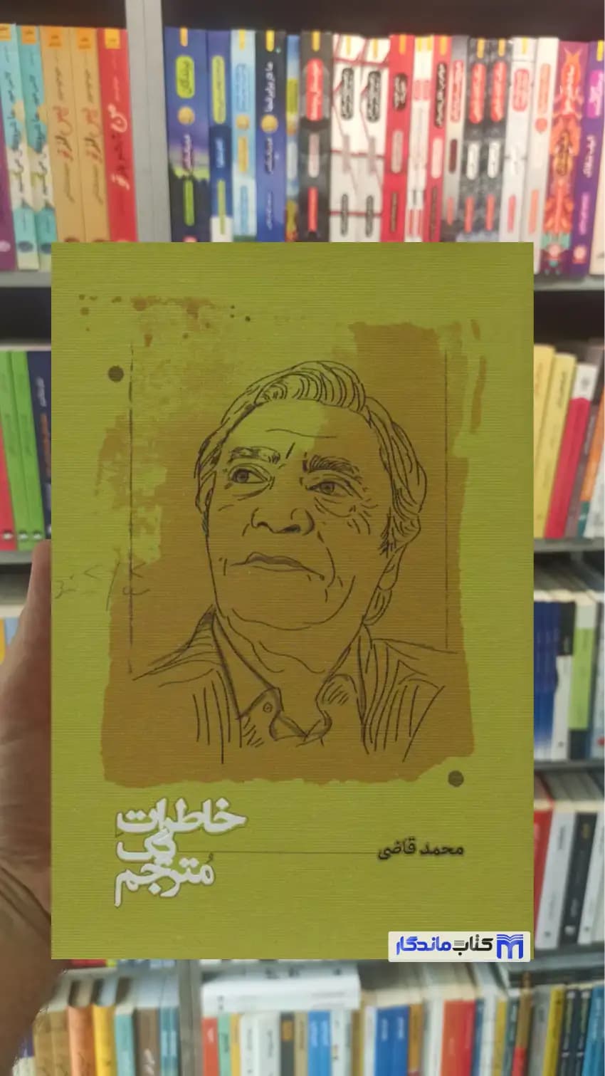 خاطرات یک مترجم محمد قاضی کارنامه