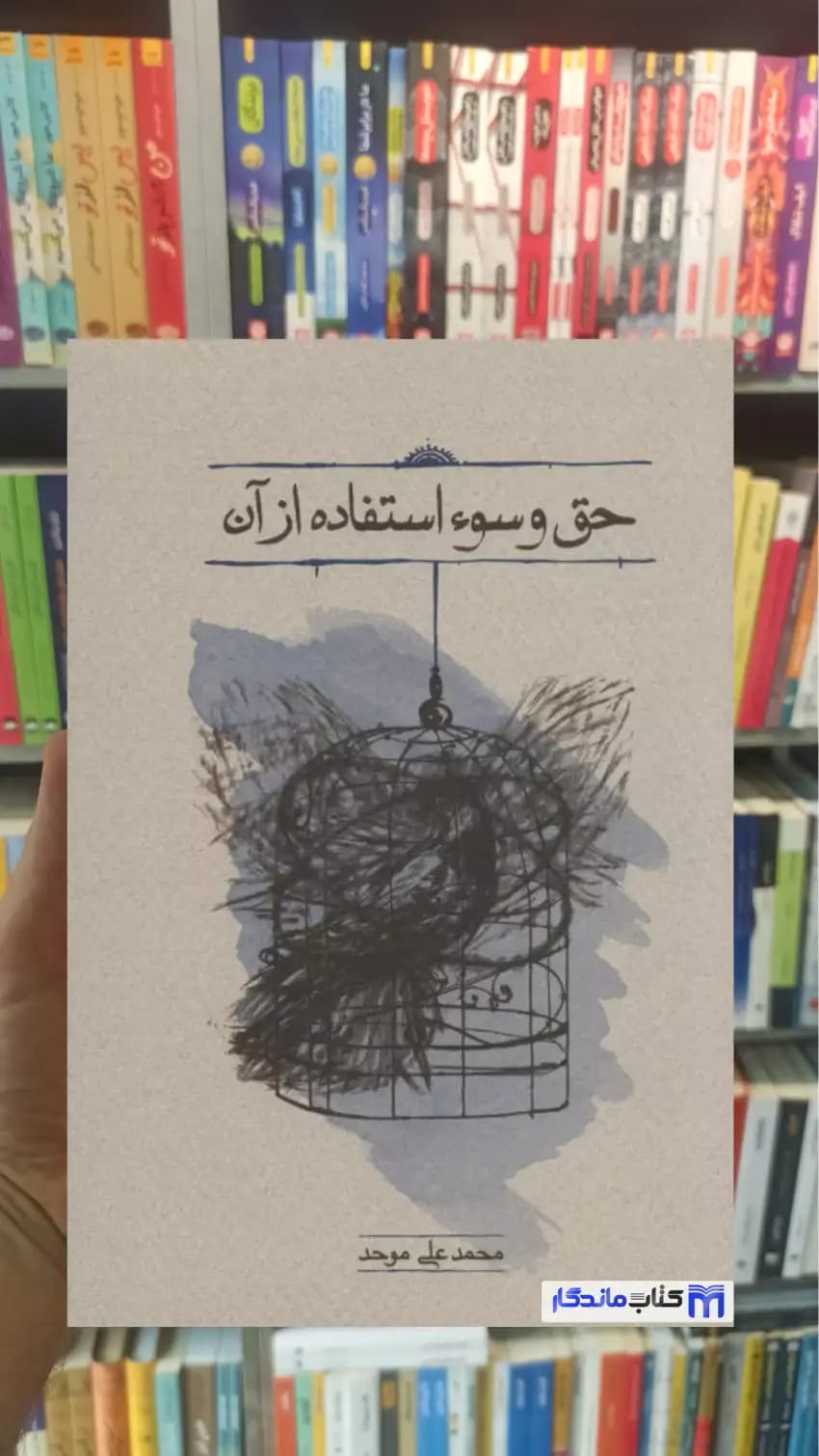حق و سوء استفاده از آن محمدعلی موحد کارنامه