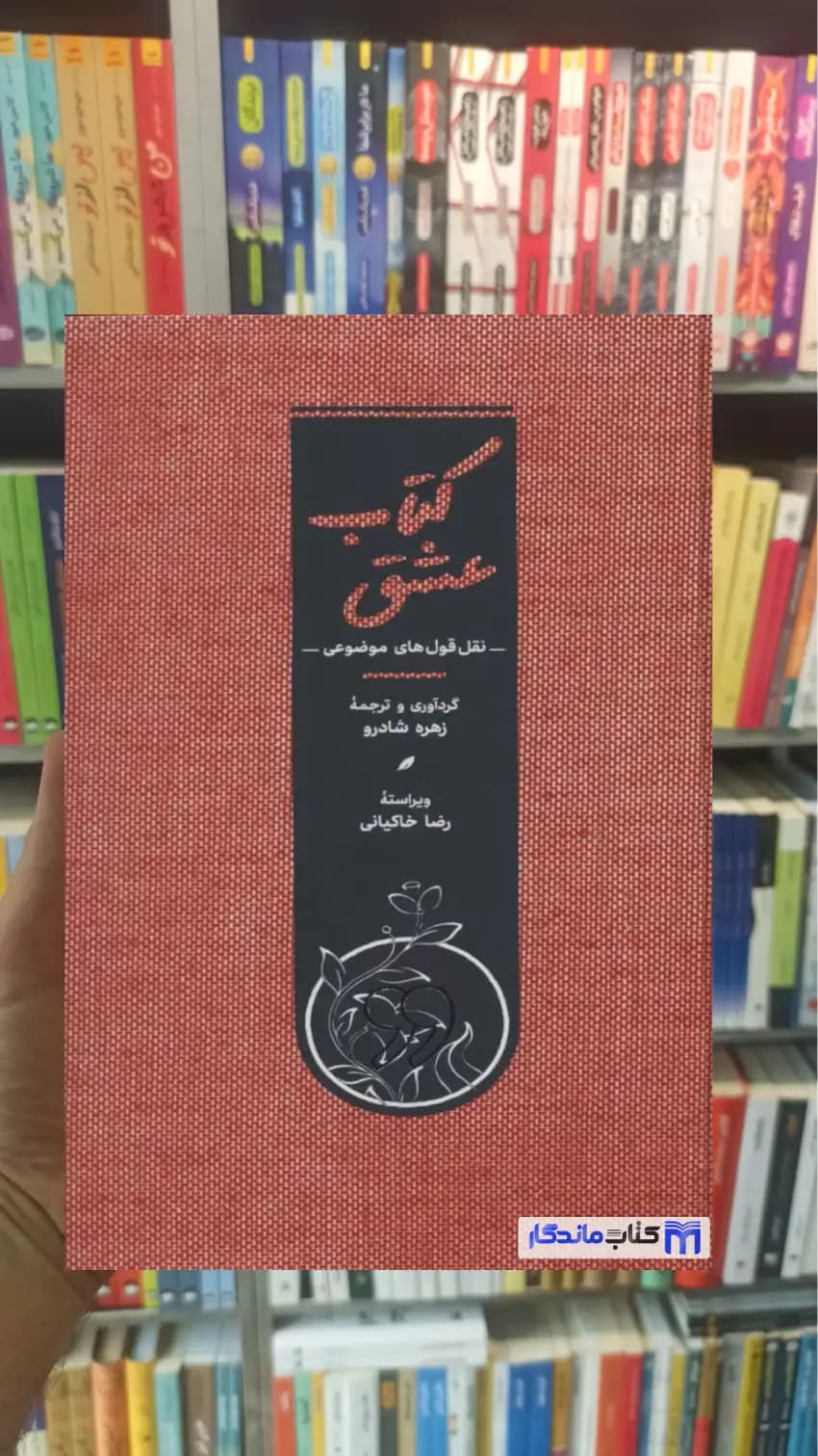 کتاب عشق زهرا شادرو کارنامه