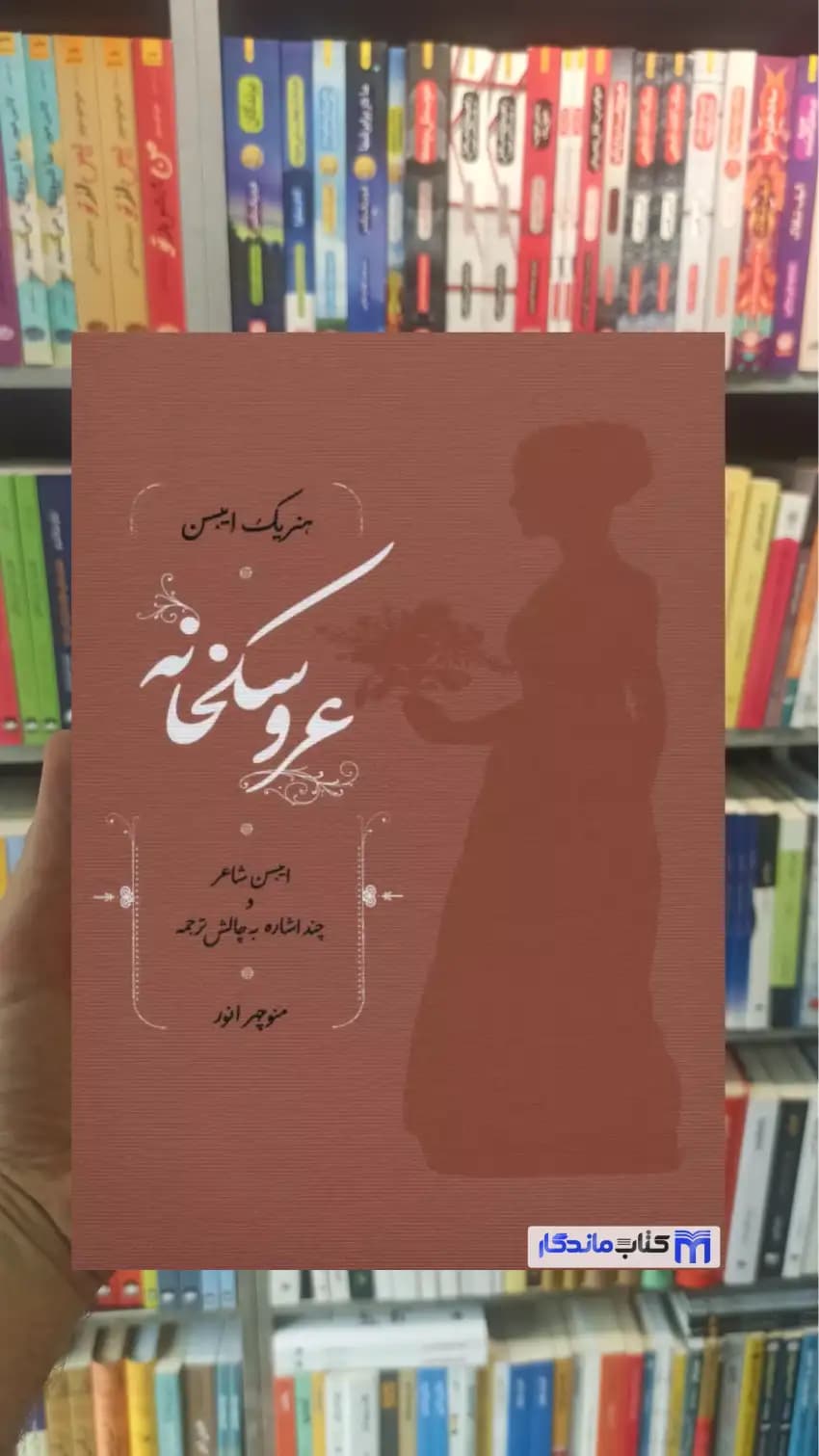 عروسکخانه هنریک ایبسن کارنامه