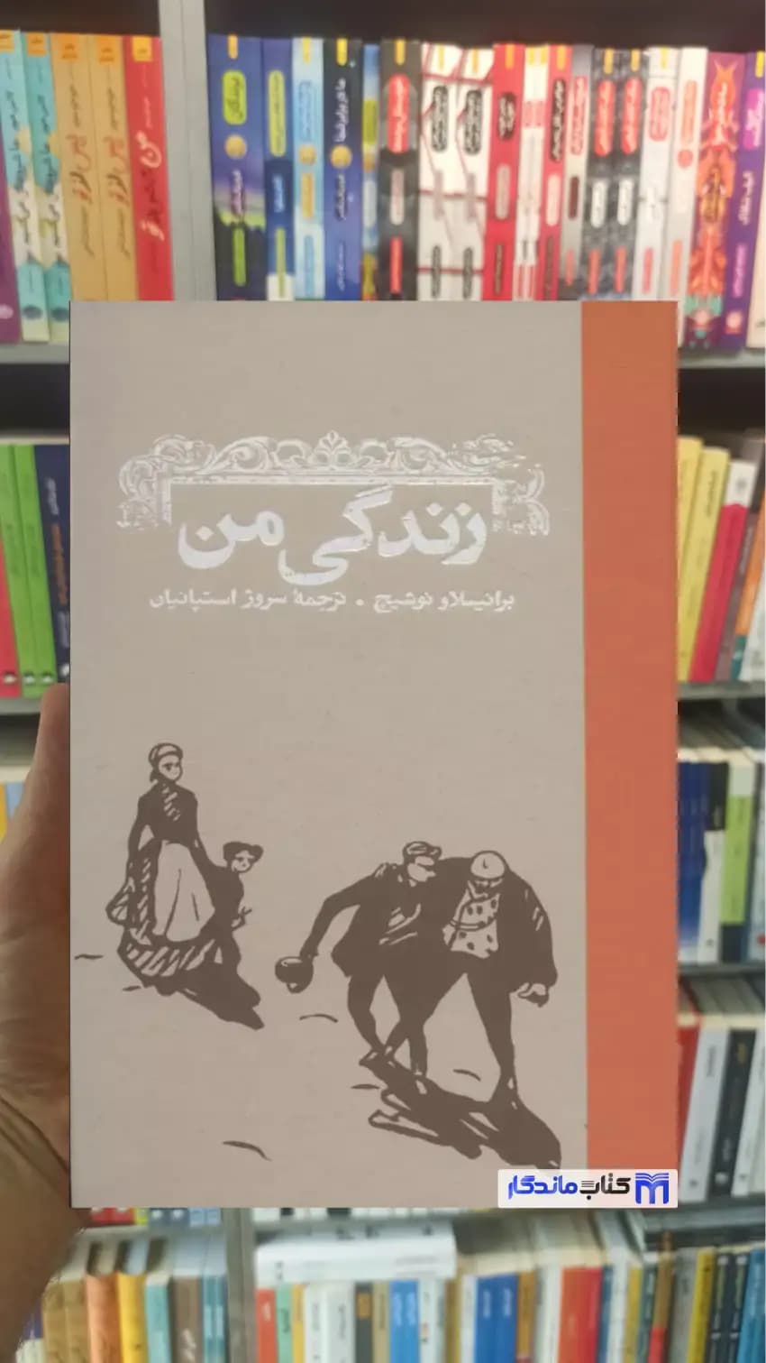 زندگی من برانیسلاو نوشیچ کارنامه