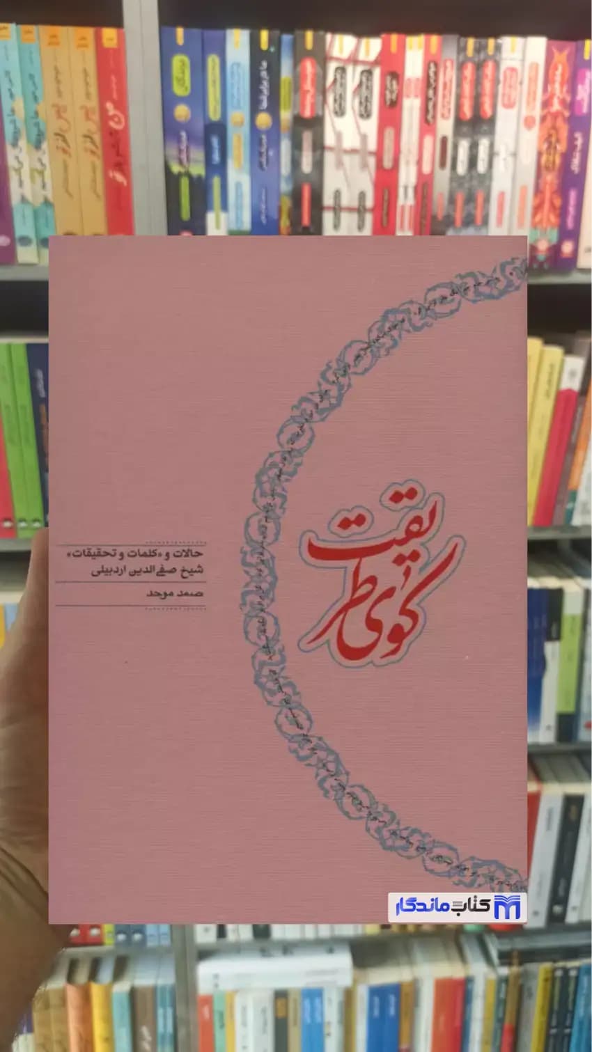 کوی طریقت صمد موحد کارنامه