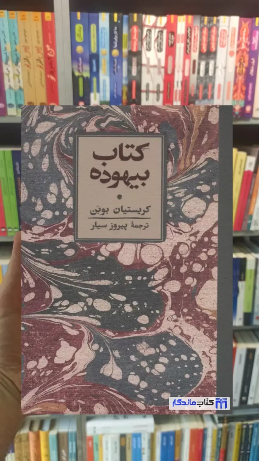 کتاب بیهوده کریستیان بوبن کارنامه