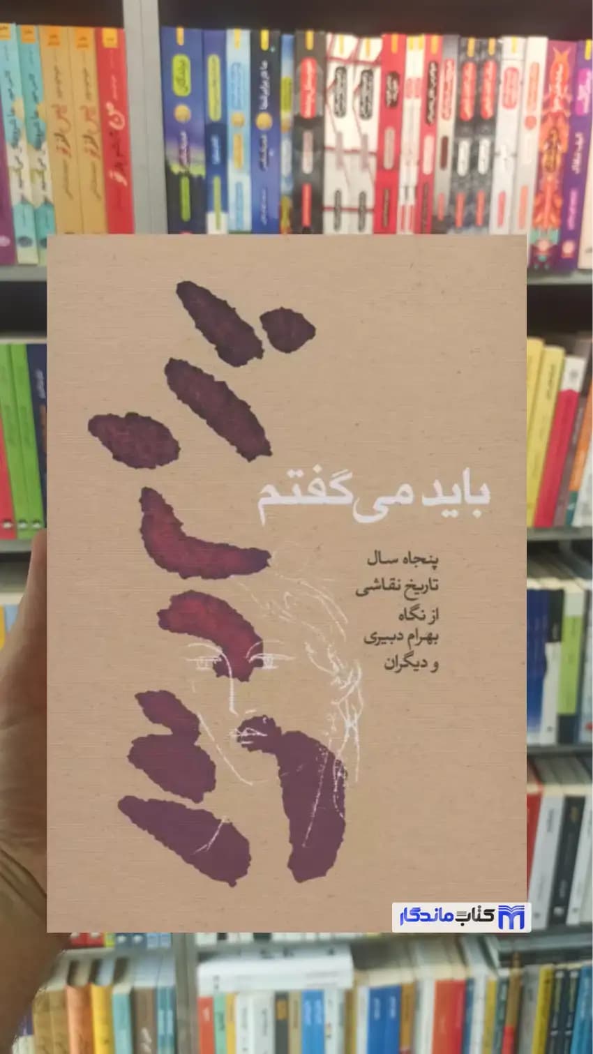 باید می گفتم بهرام دبیری کارنامه