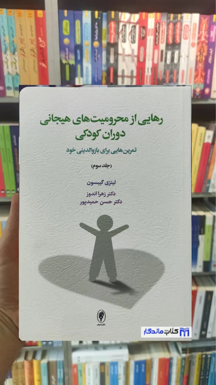 رهایی از محرومیت های هیجانی دوران کودکی لینزی گیبسون جلد سوم اسبار