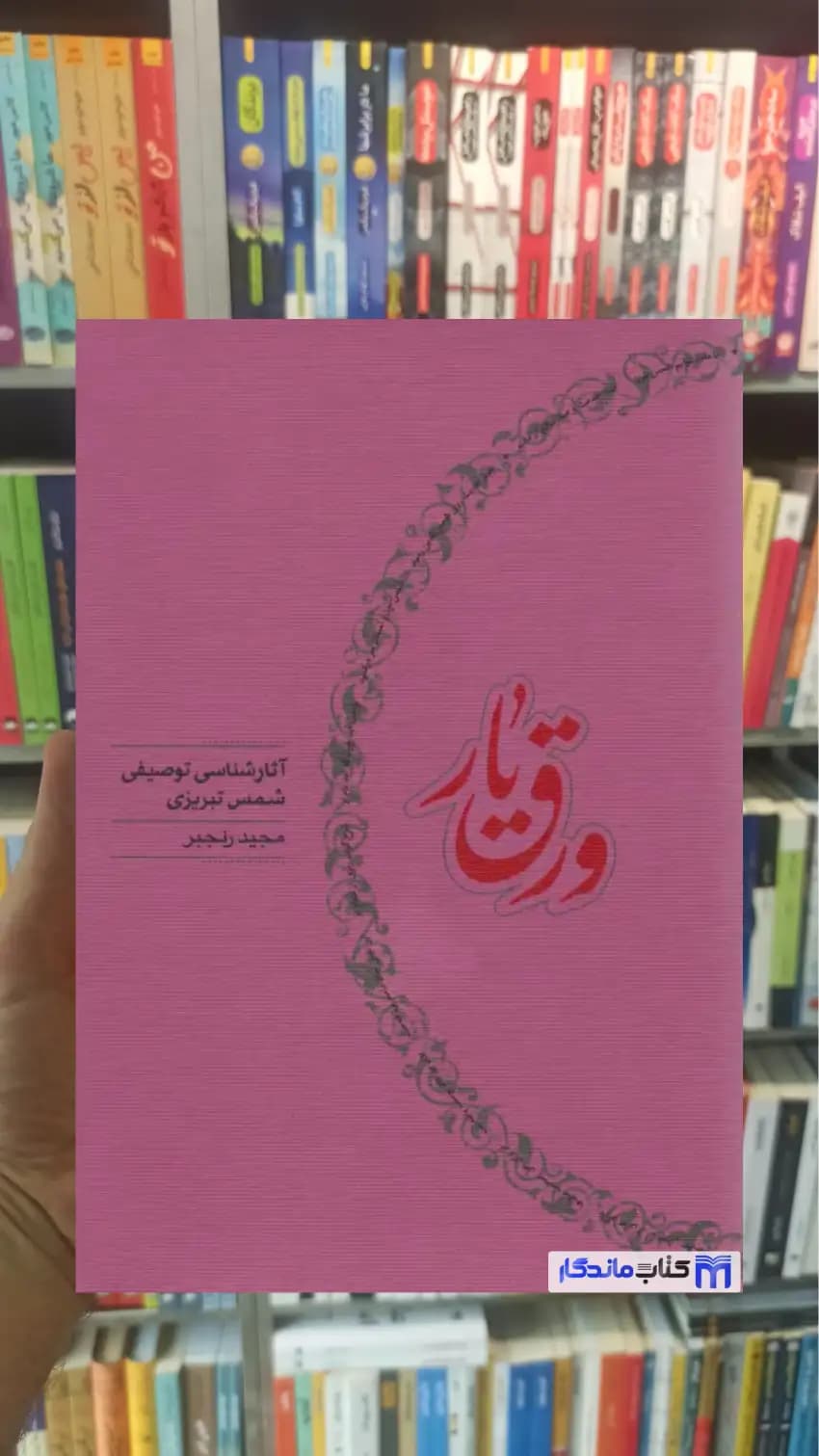 ورق یار مجید رنجبر کارنامه