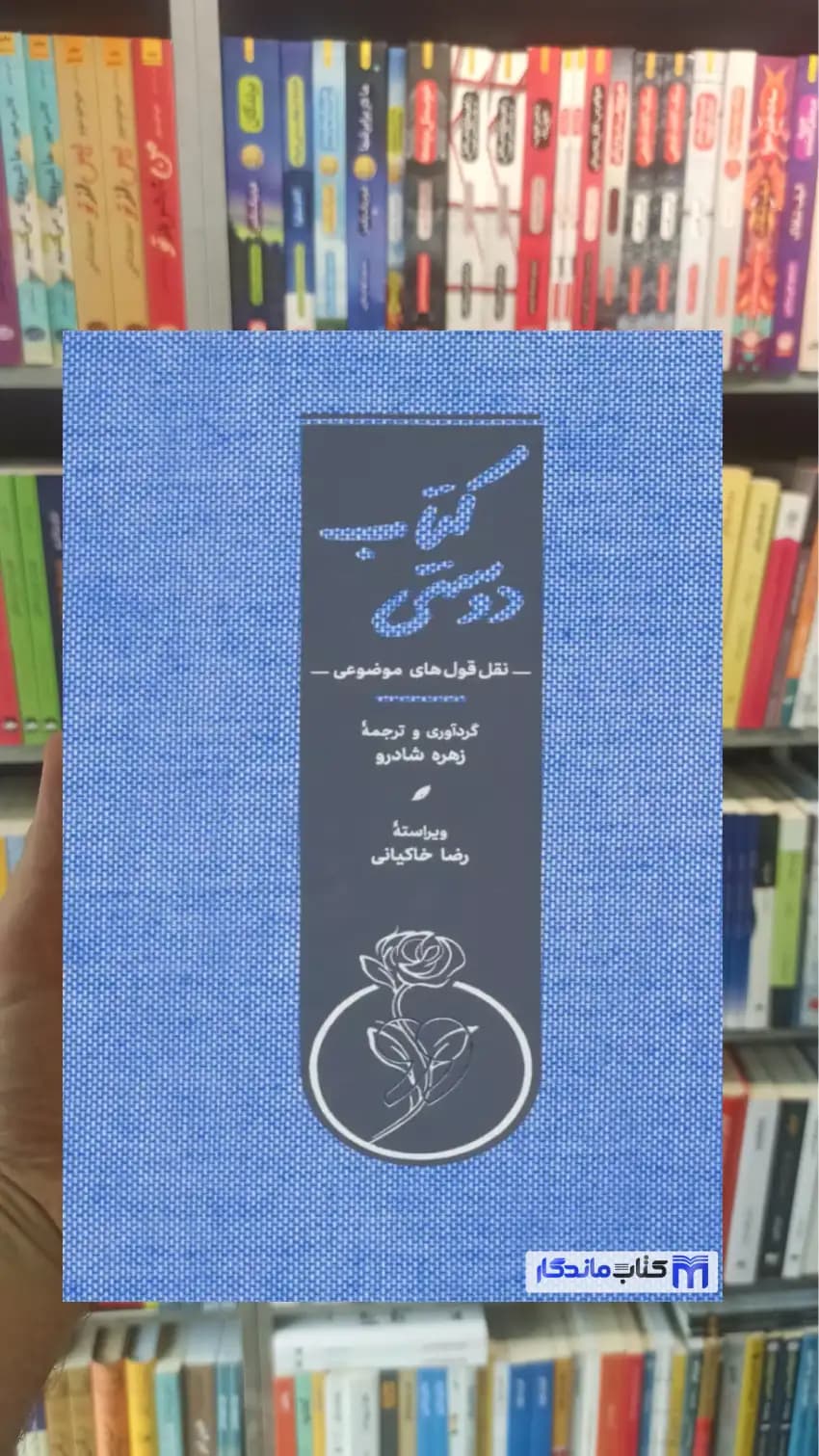 کتاب دوستی زهره شادرو کارنامه